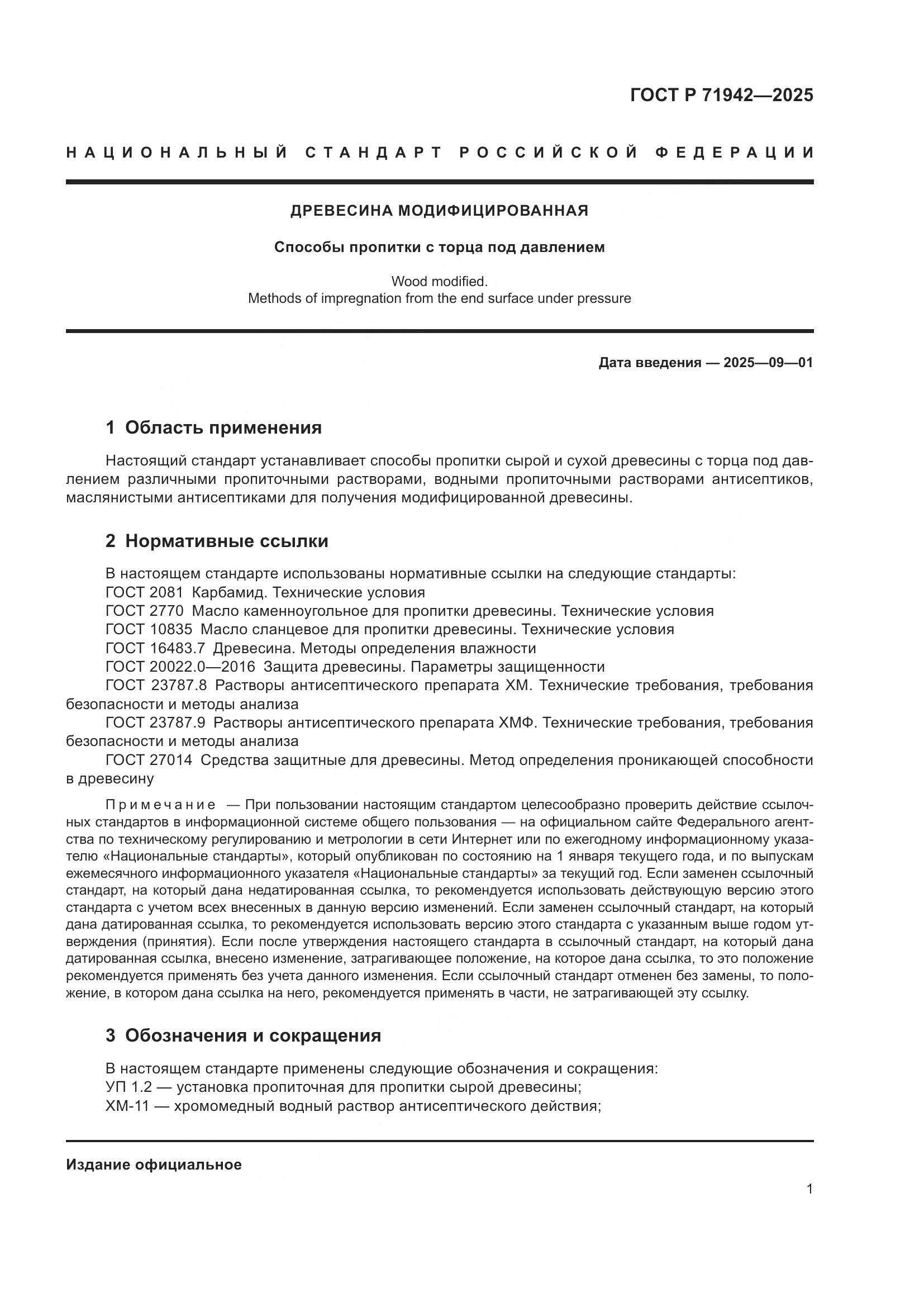 ГОСТ Р 71942-2025, страница 3