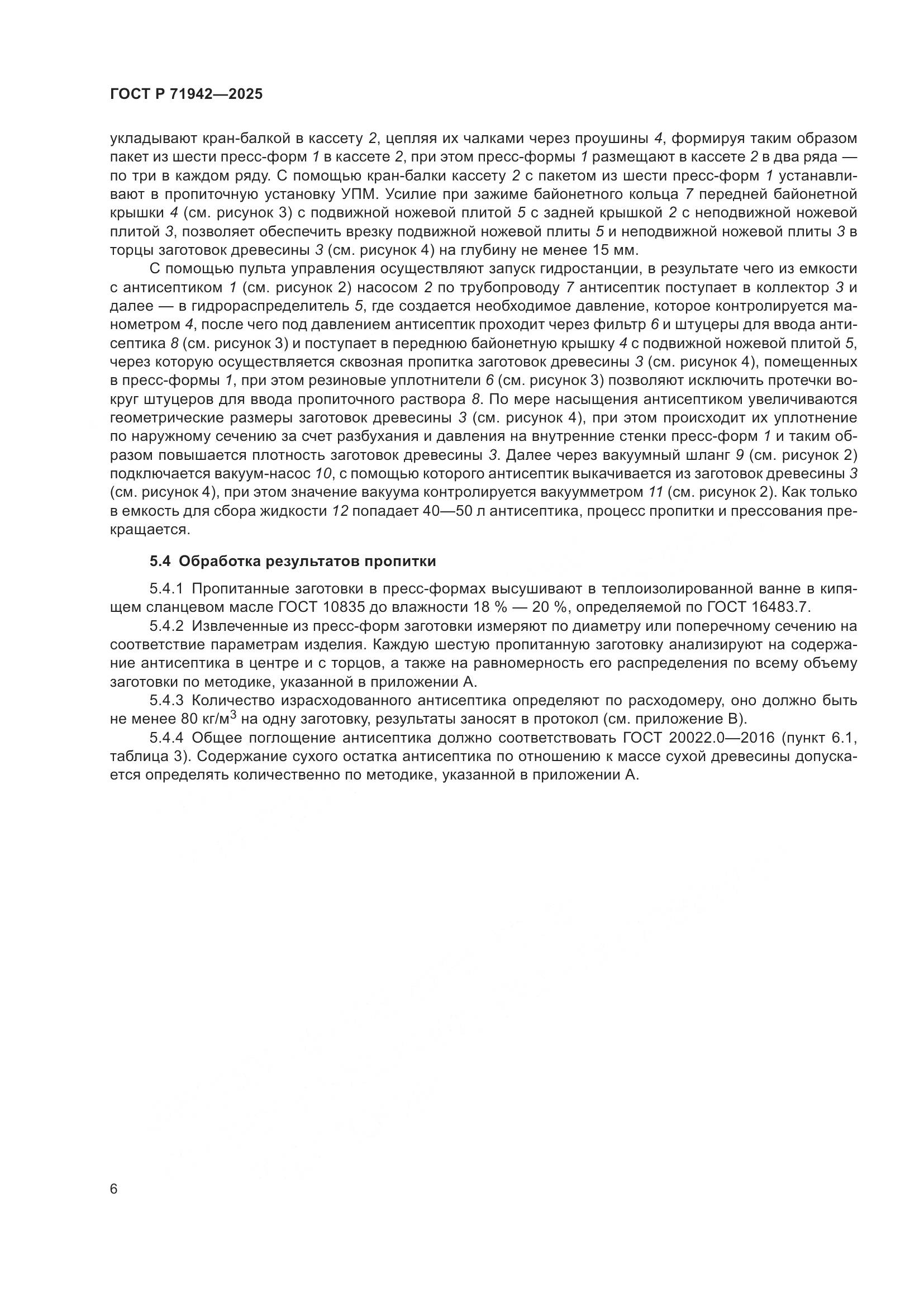 ГОСТ Р 71942-2025, страница 8