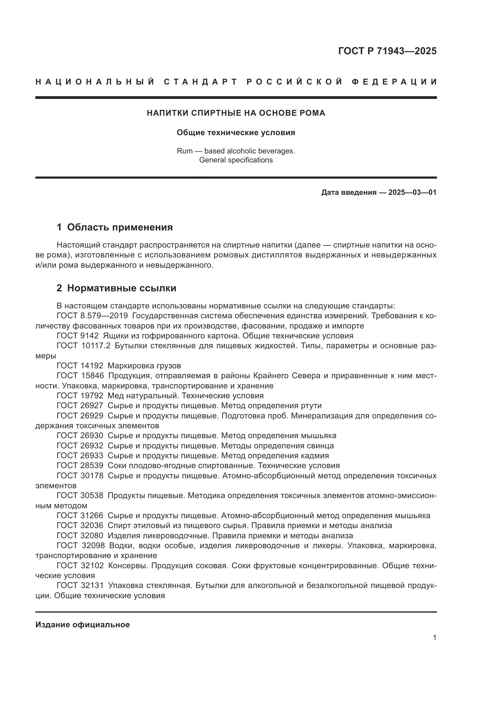ГОСТ Р 71943-2025, страница 3