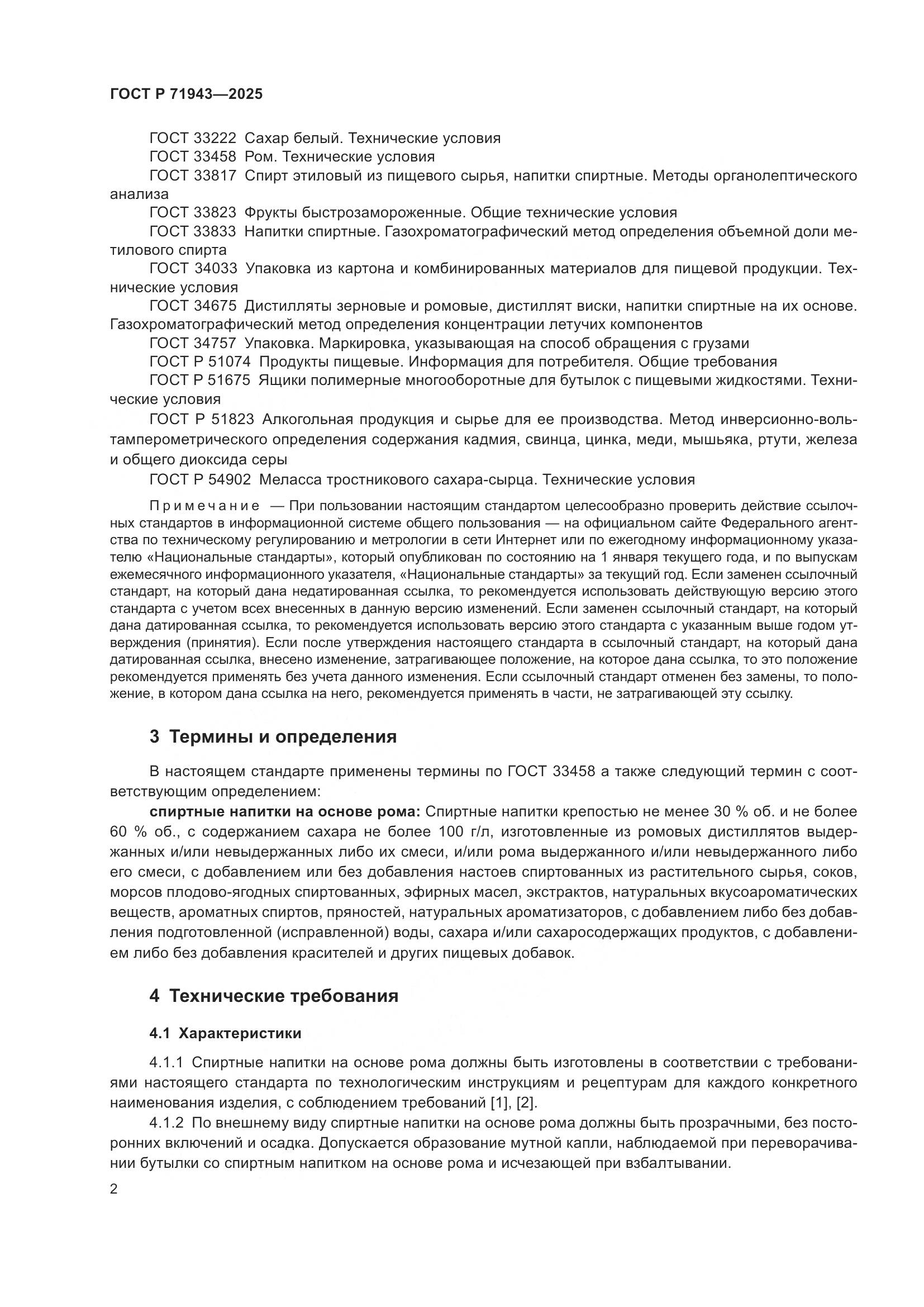 ГОСТ Р 71943-2025, страница 4