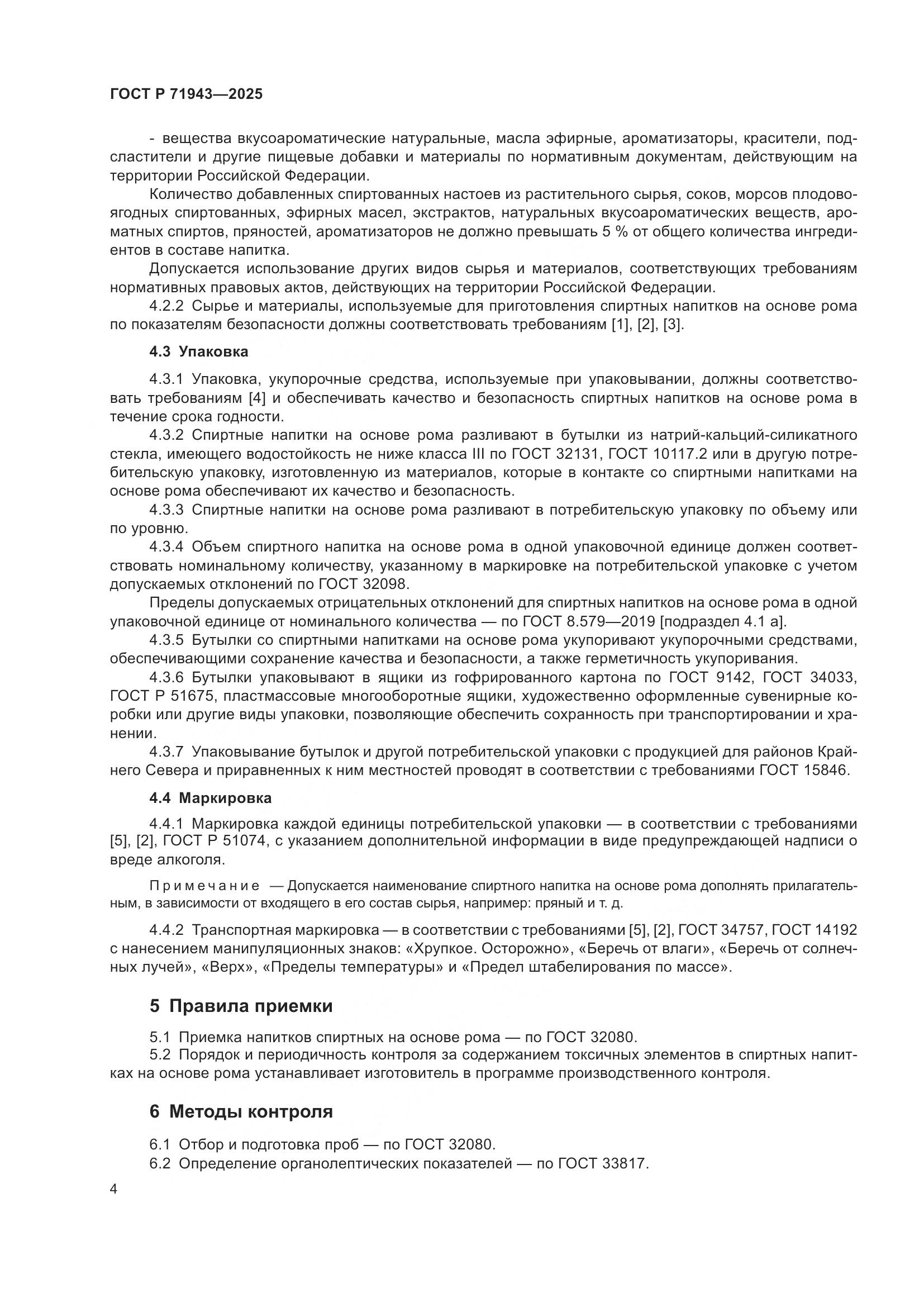 ГОСТ Р 71943-2025, страница 6