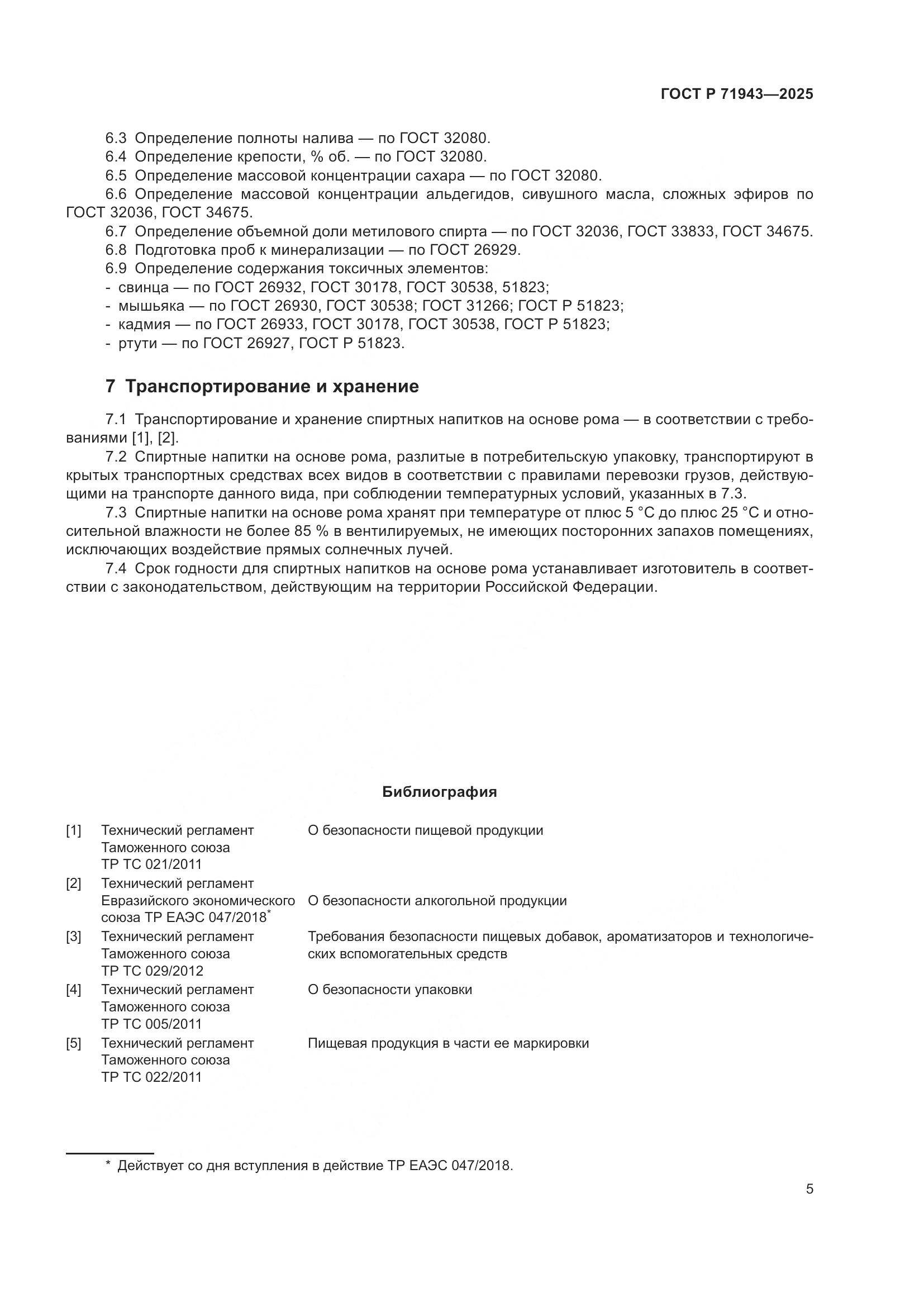 ГОСТ Р 71943-2025, страница 7