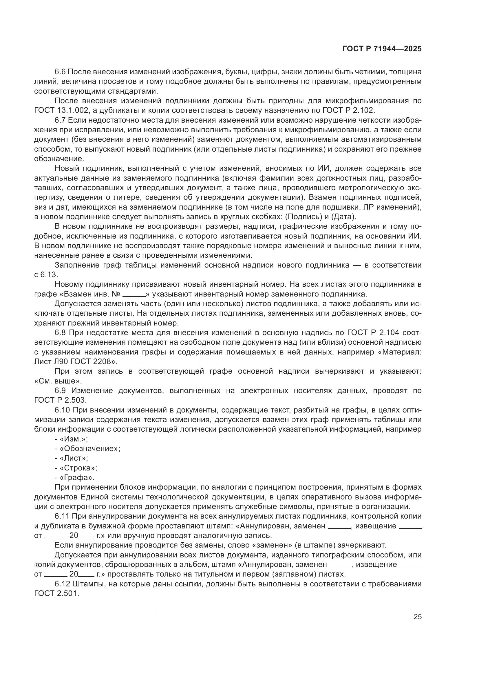 ГОСТ Р 71944-2025, страница 29