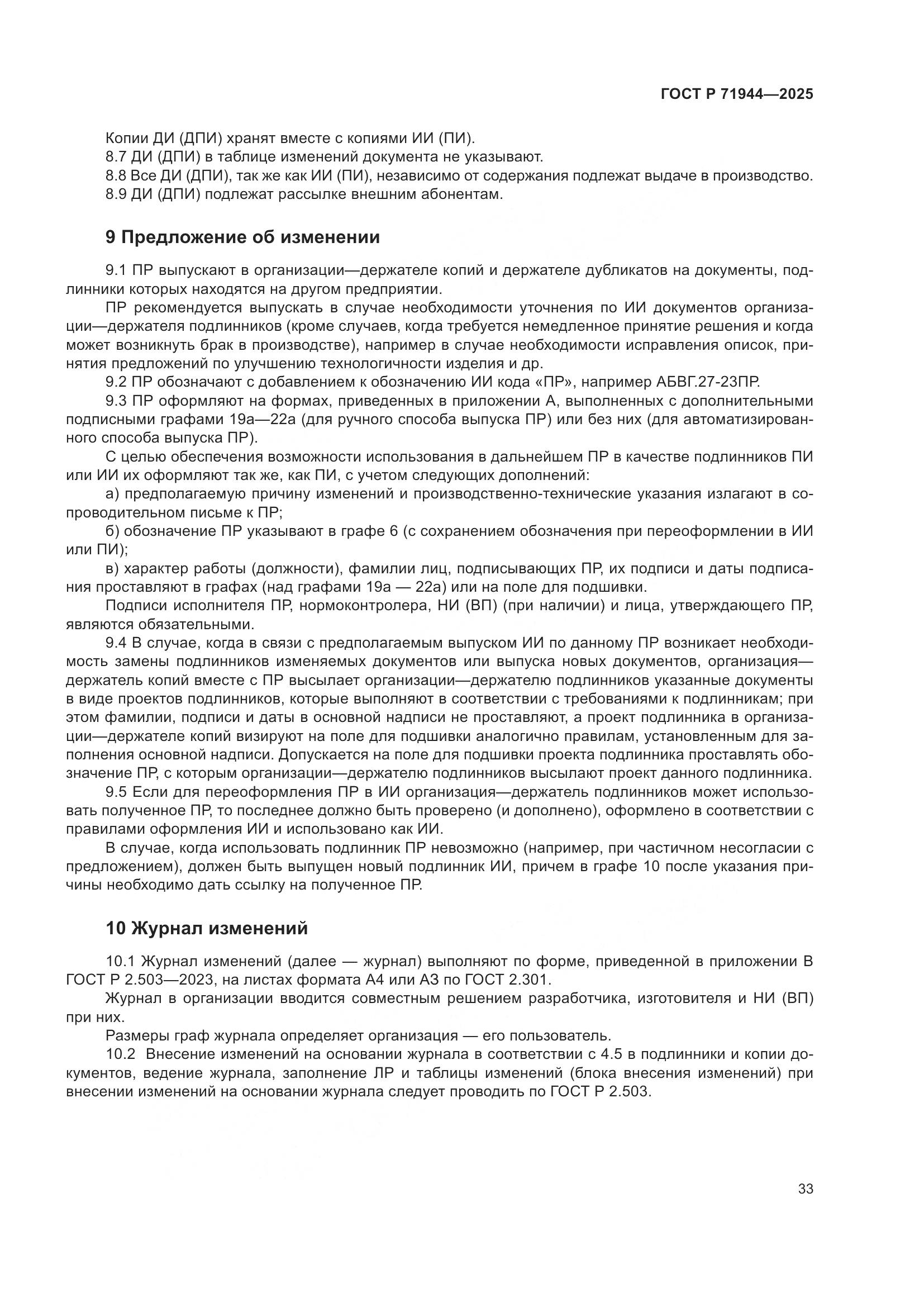 ГОСТ Р 71944-2025, страница 37