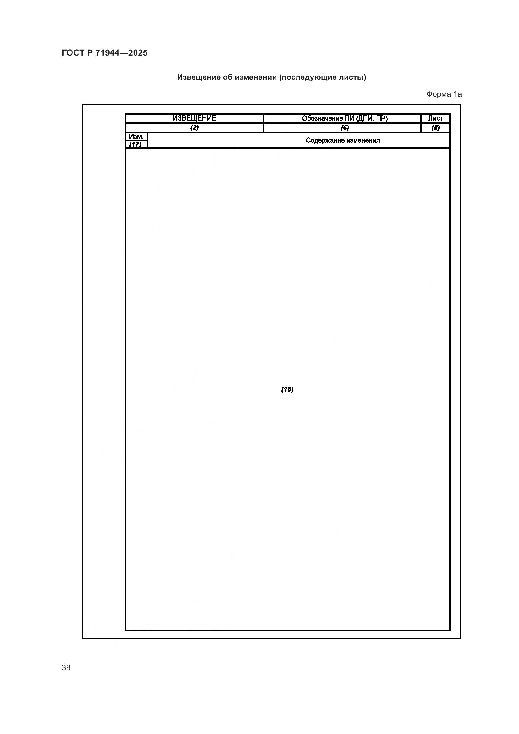 ГОСТ Р 71944-2025, страница 42