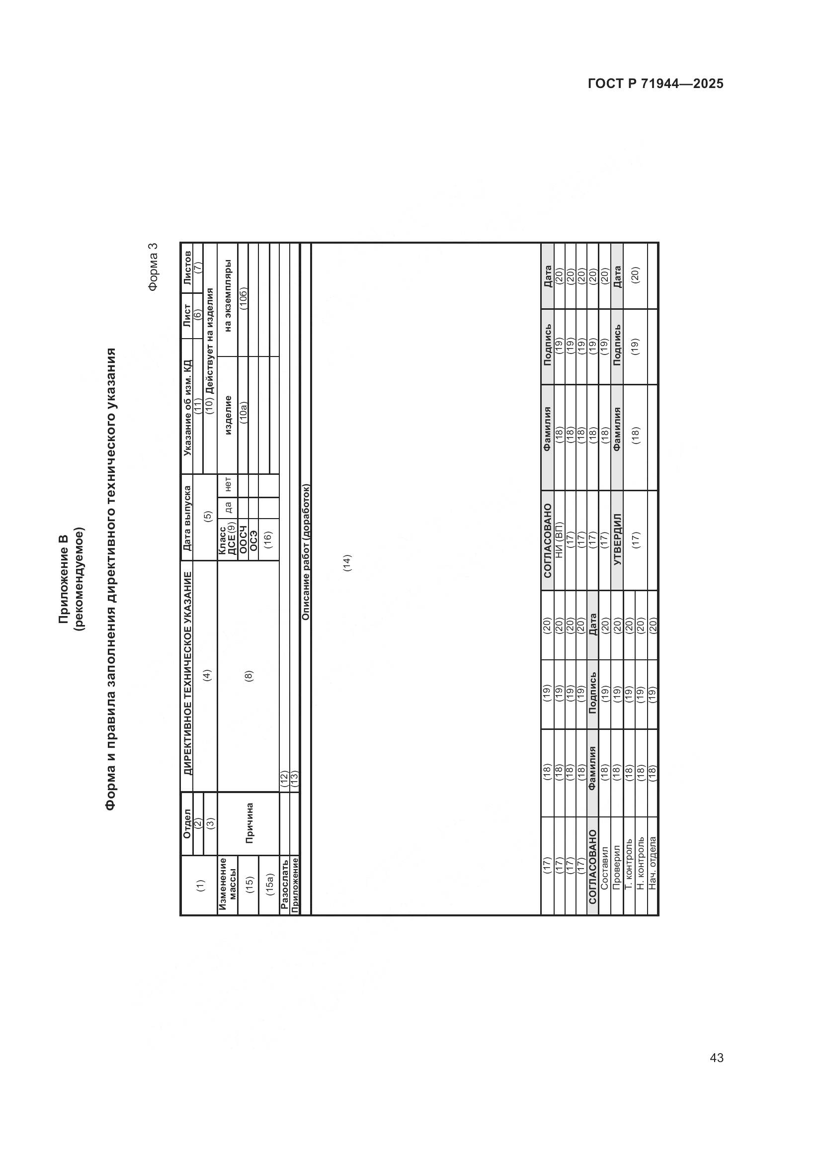 ГОСТ Р 71944-2025, страница 47