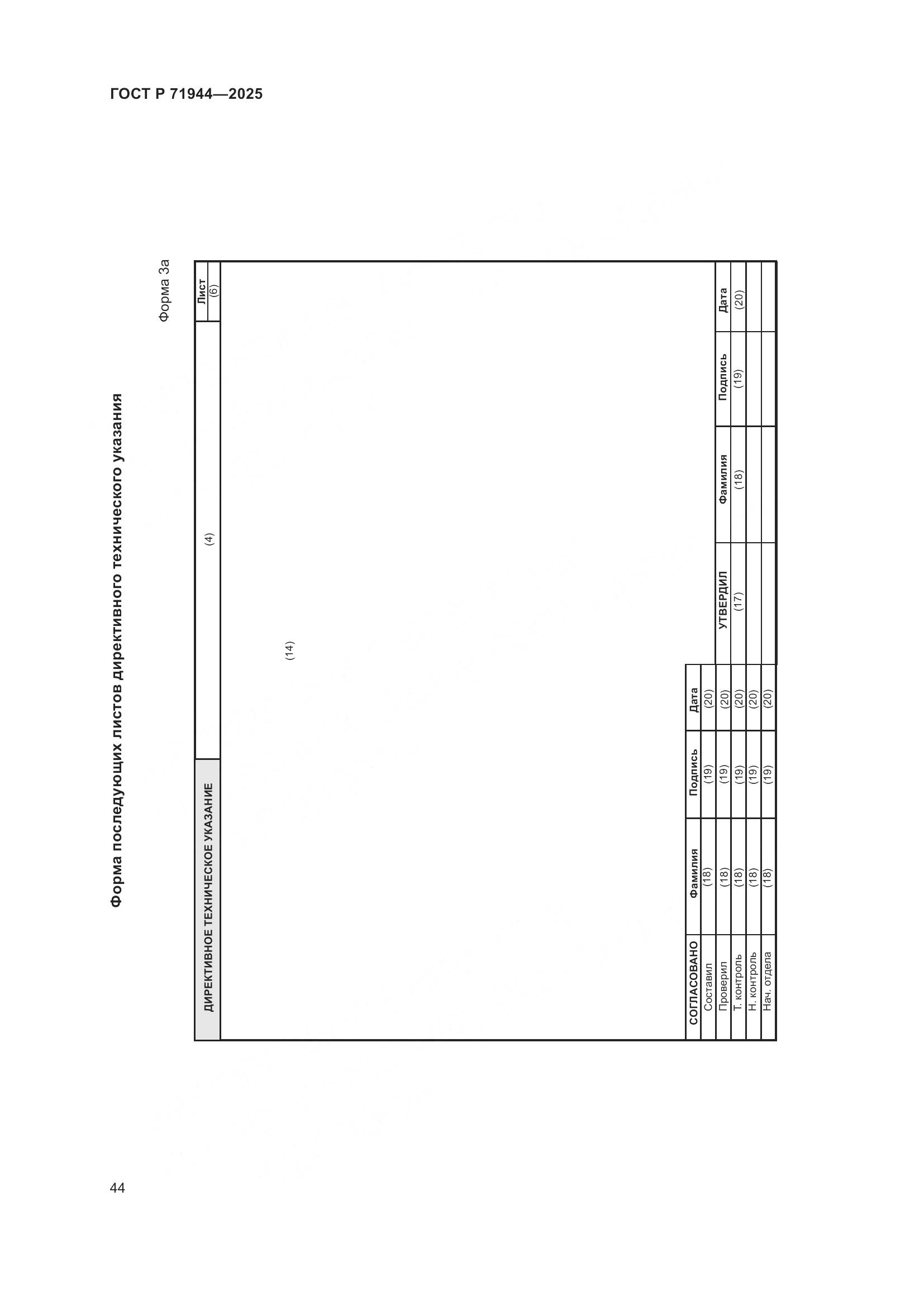 ГОСТ Р 71944-2025, страница 48