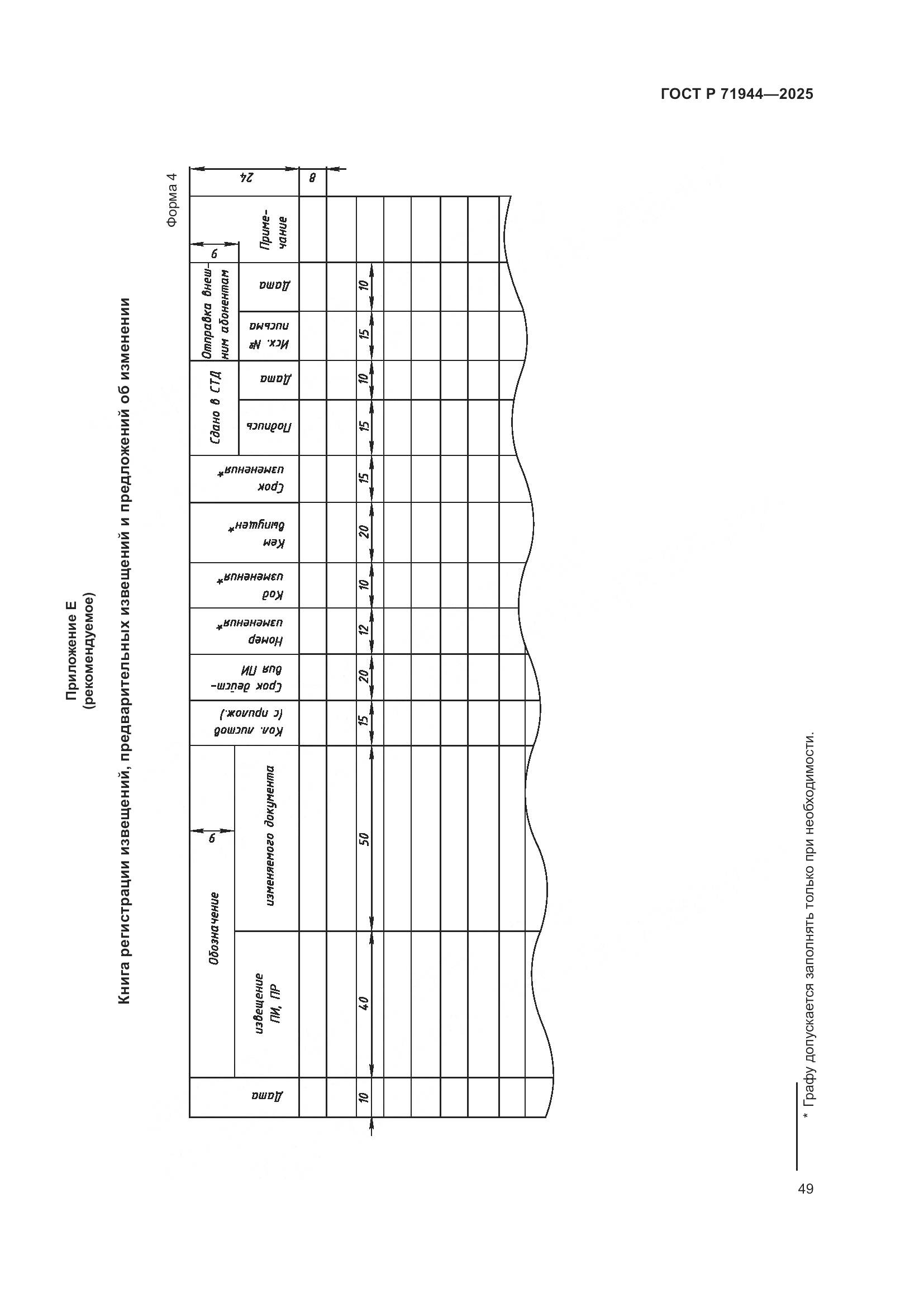 ГОСТ Р 71944-2025, страница 53