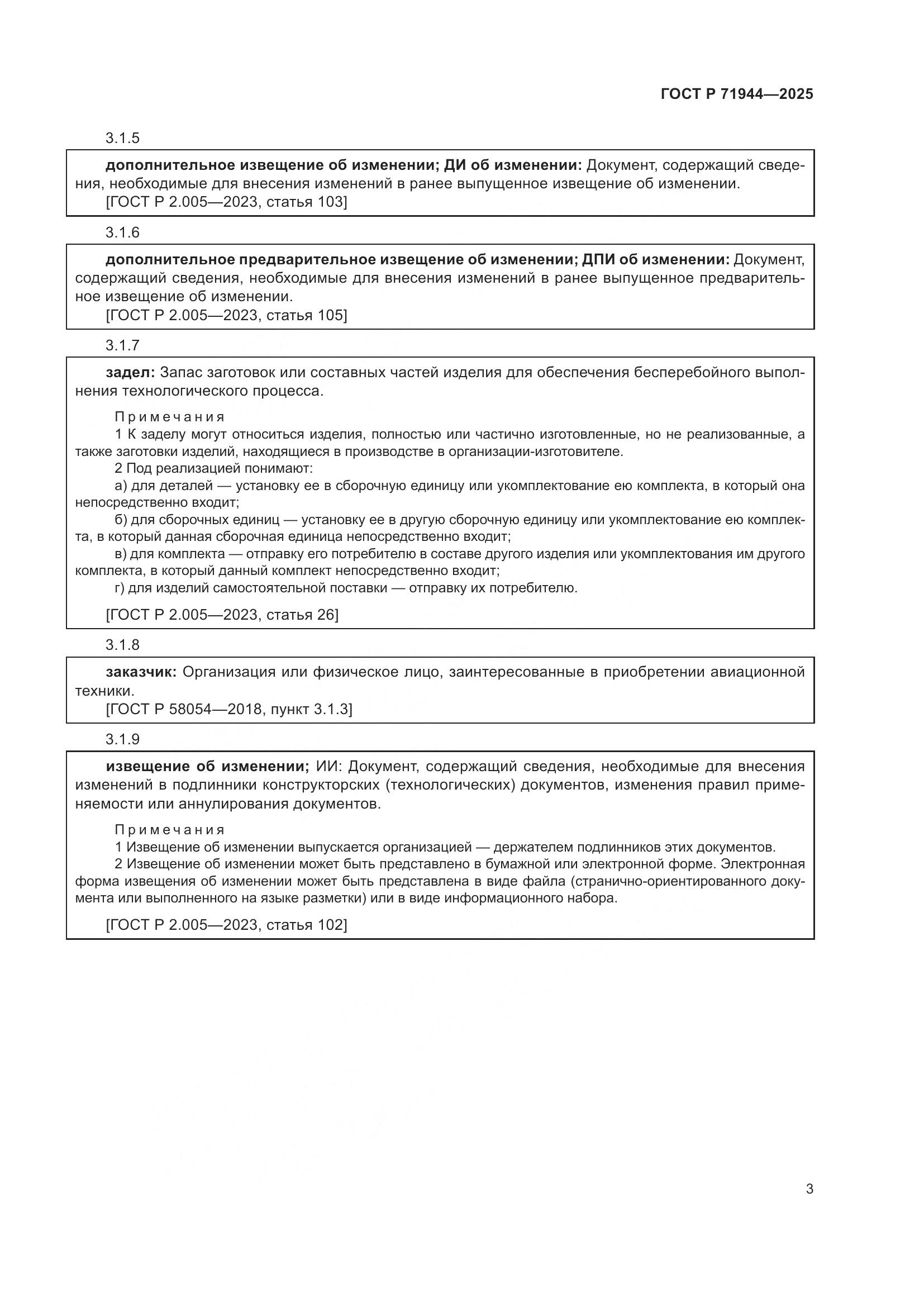 ГОСТ Р 71944-2025, страница 7