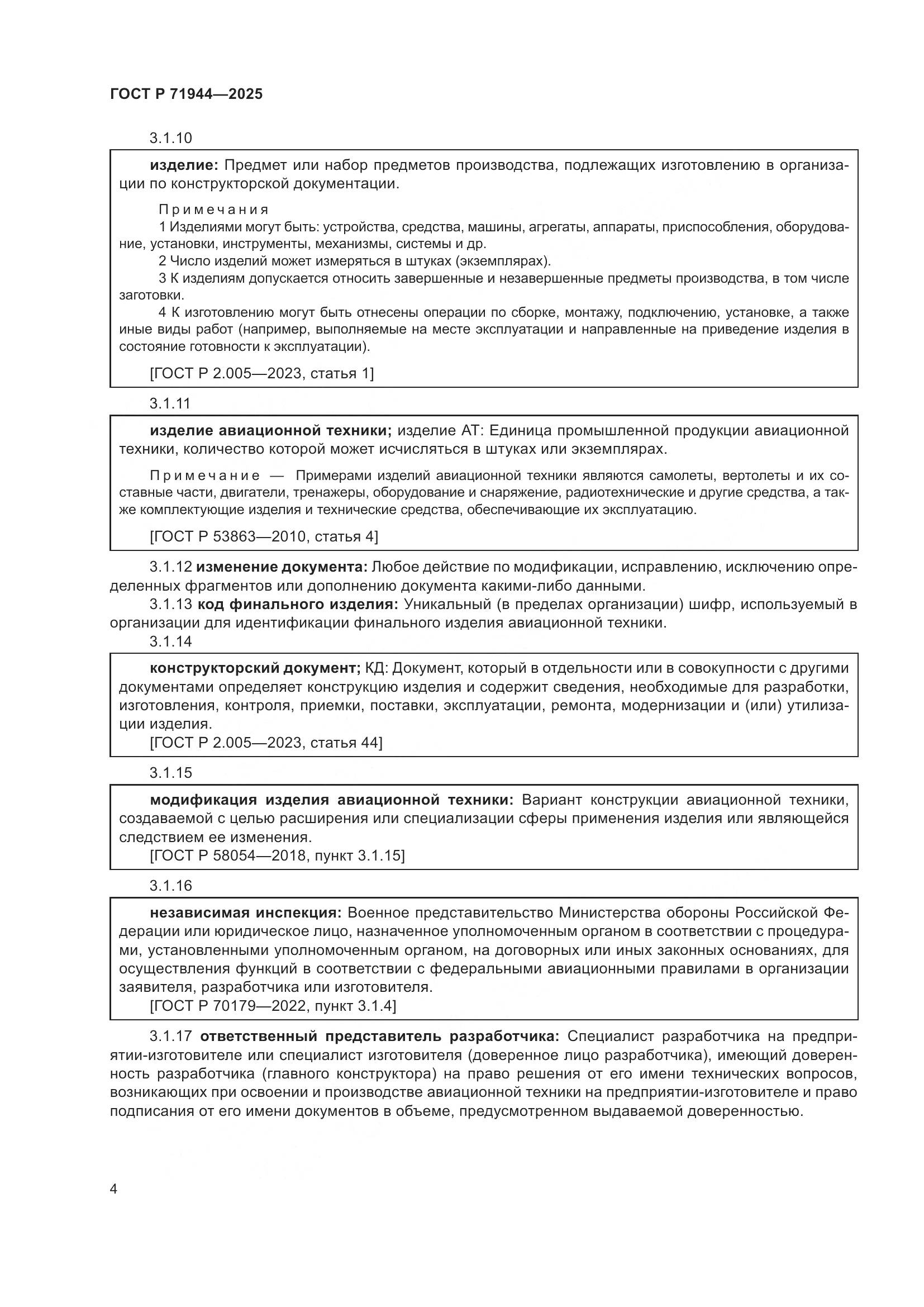 ГОСТ Р 71944-2025, страница 8