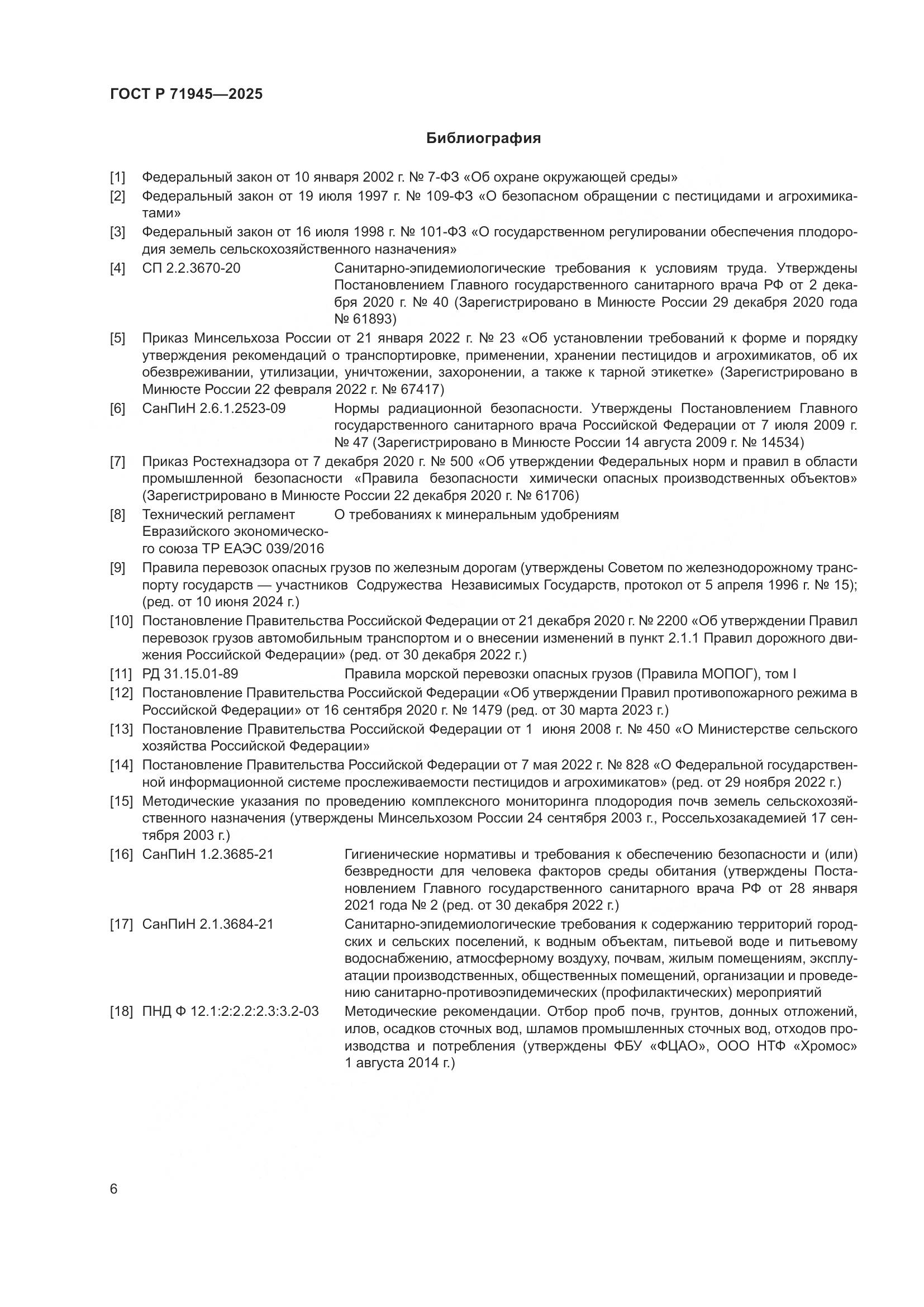 ГОСТ Р 71945-2025, страница 10