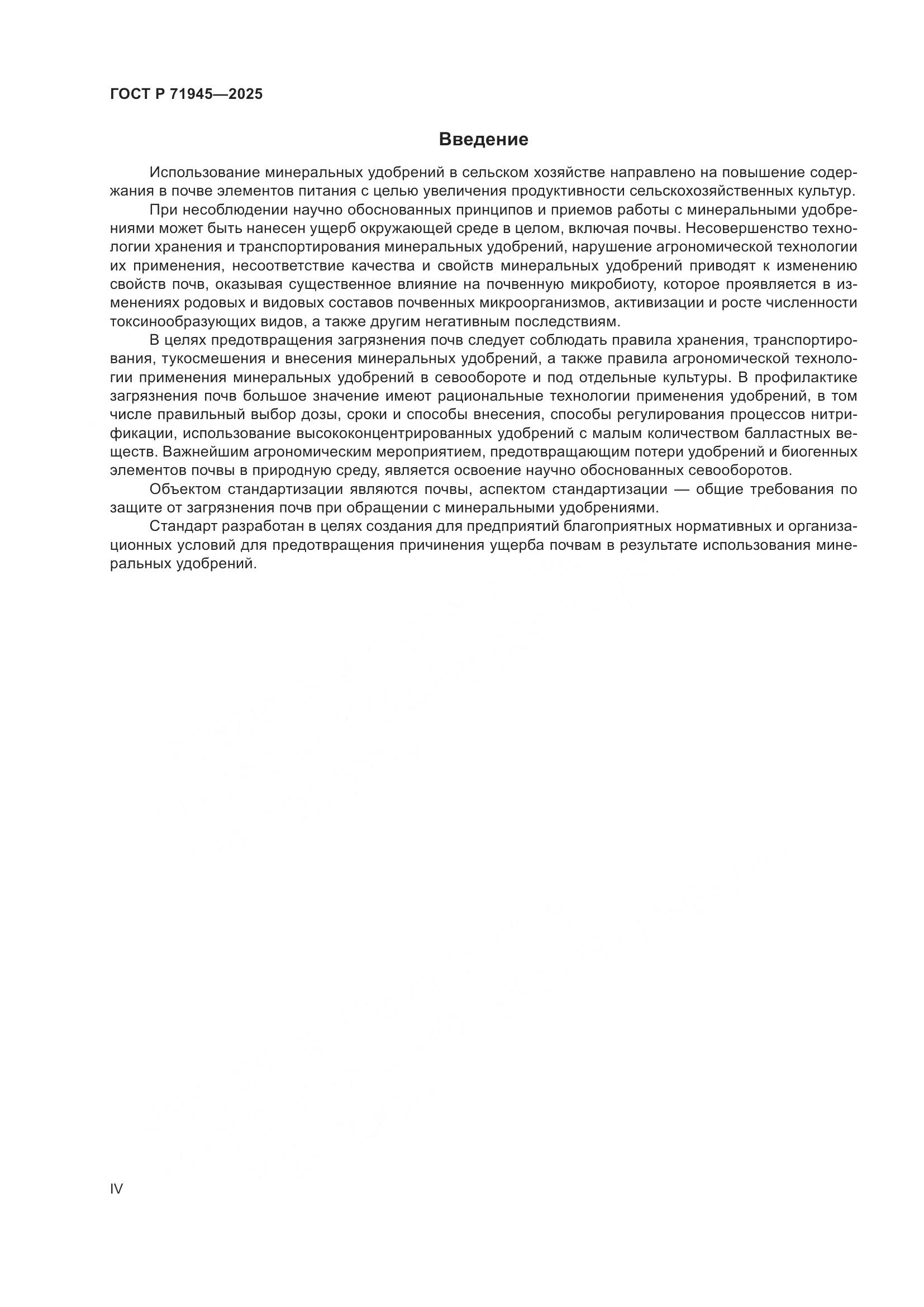 ГОСТ Р 71945-2025, страница 4