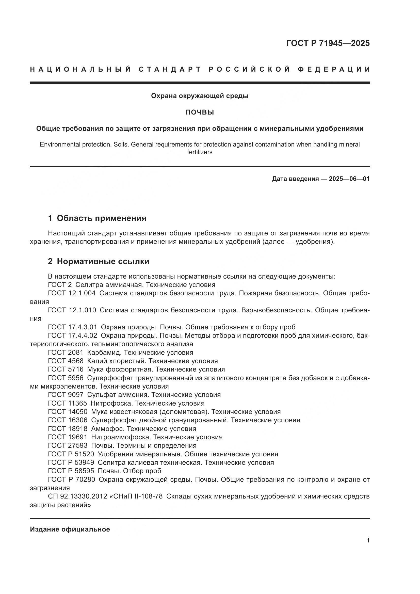 ГОСТ Р 71945-2025, страница 5