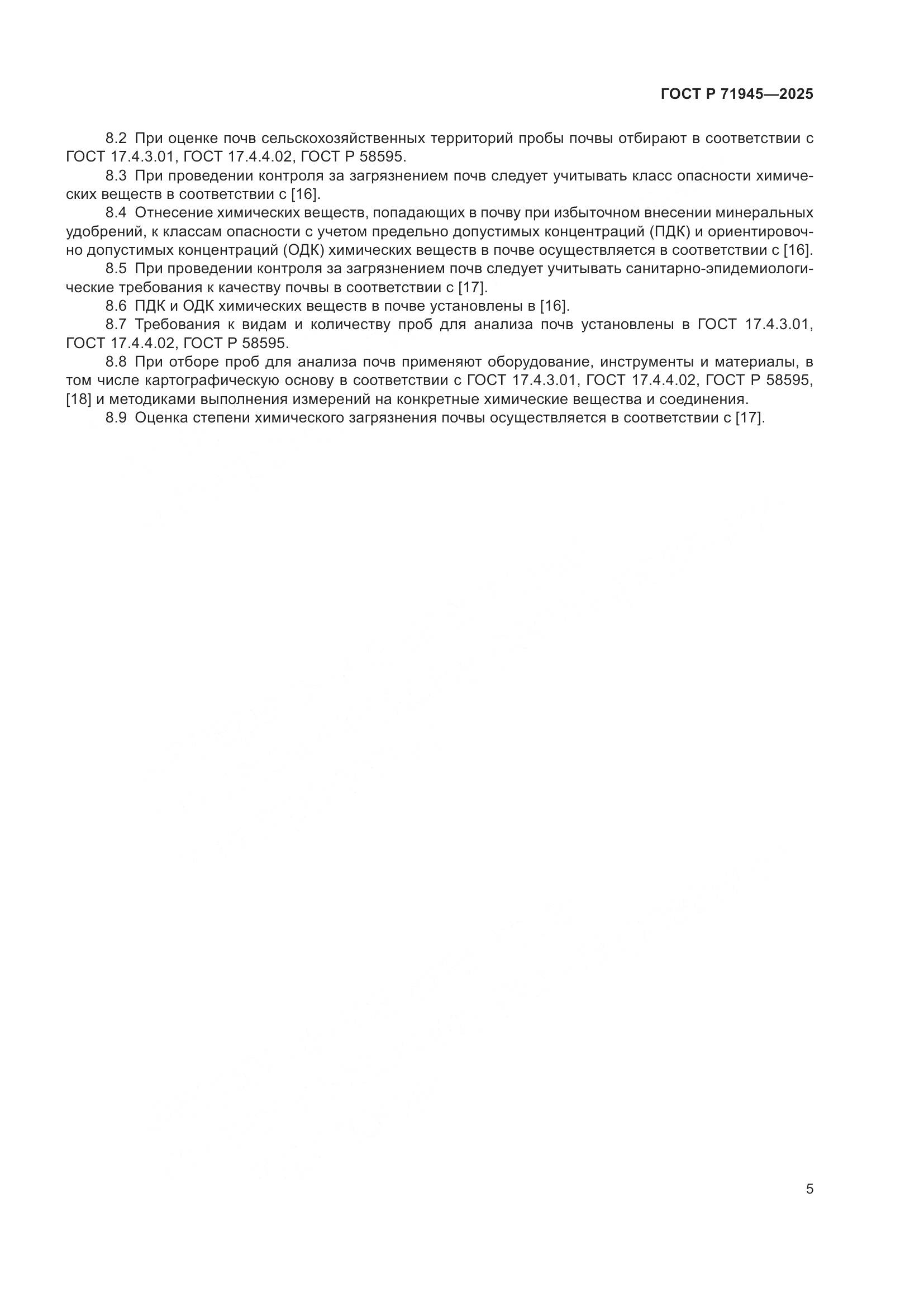 ГОСТ Р 71945-2025, страница 9