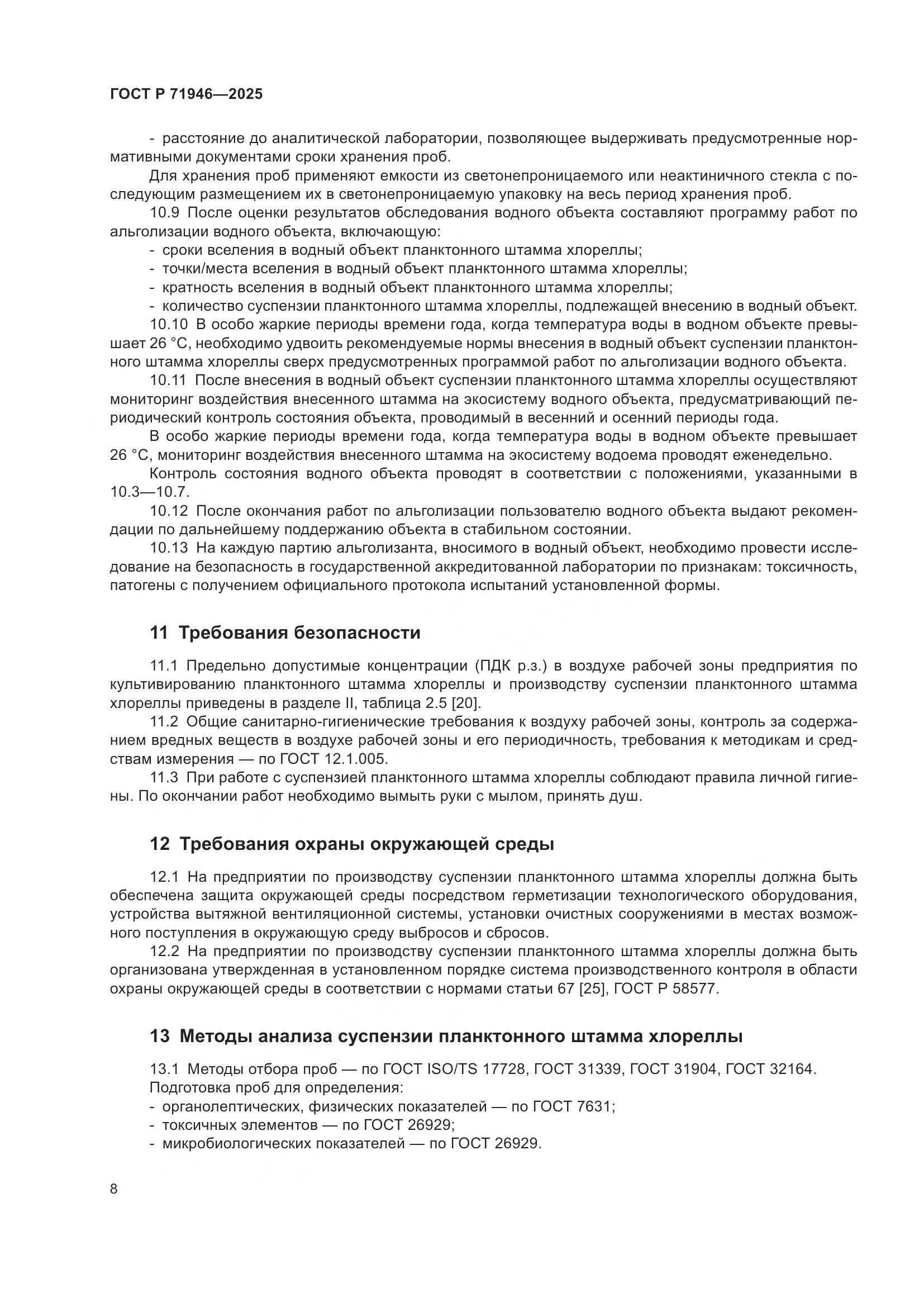 ГОСТ Р 71946-2025, страница 12