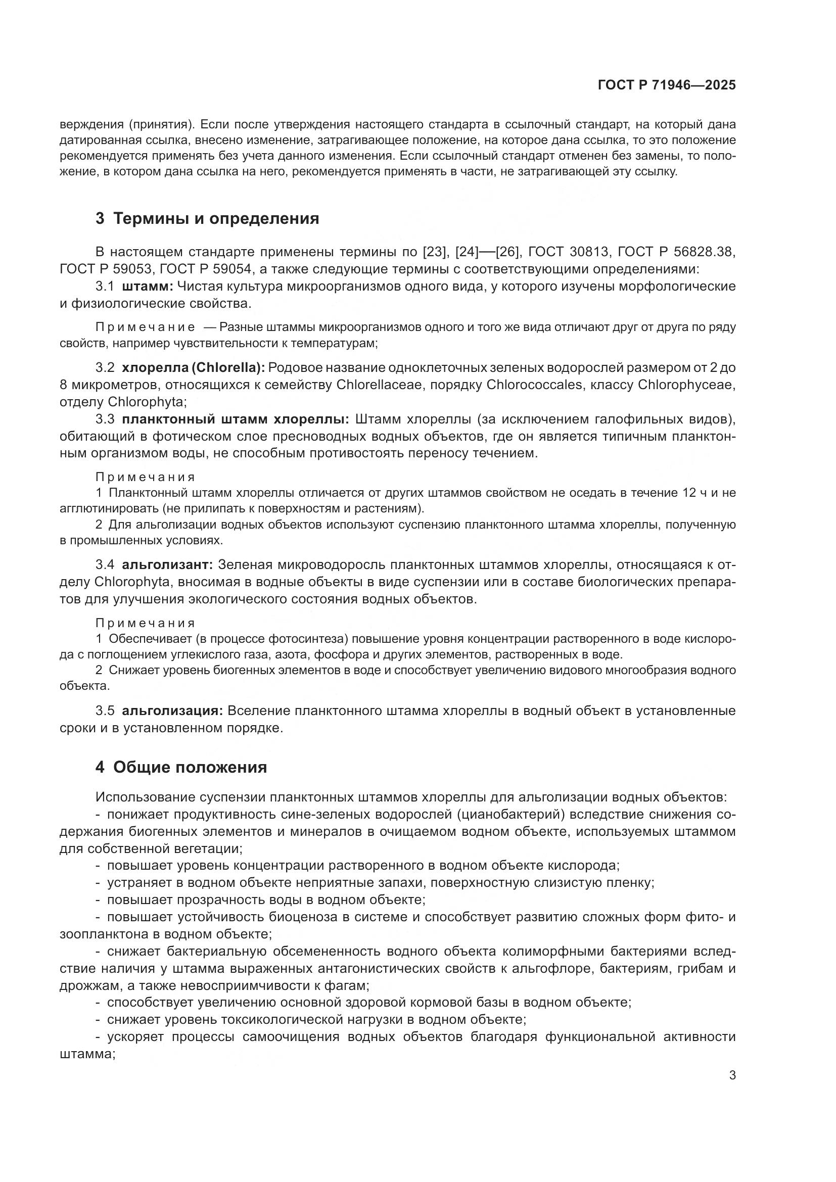 ГОСТ Р 71946-2025, страница 7