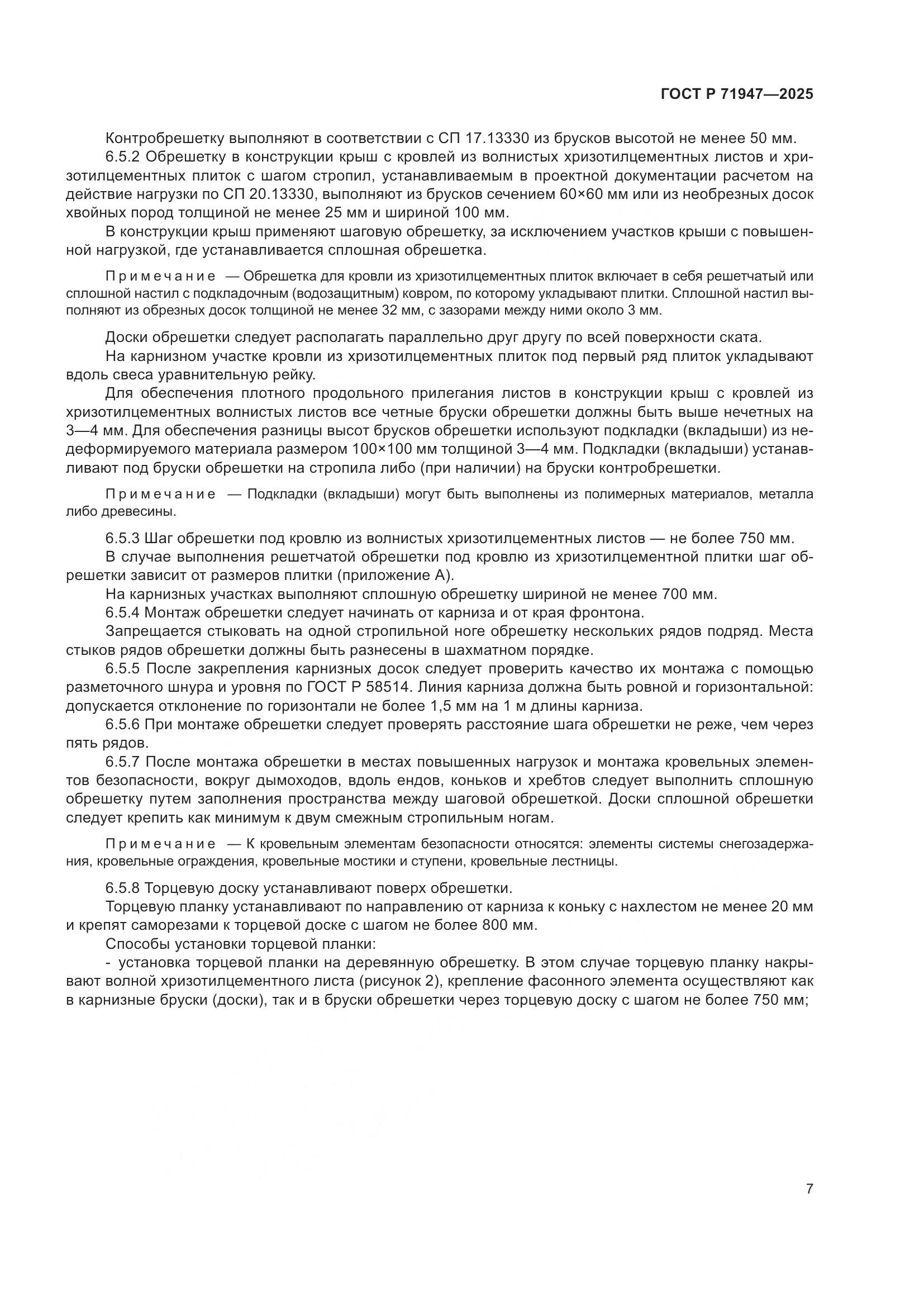 ГОСТ Р 71947-2025, страница 11