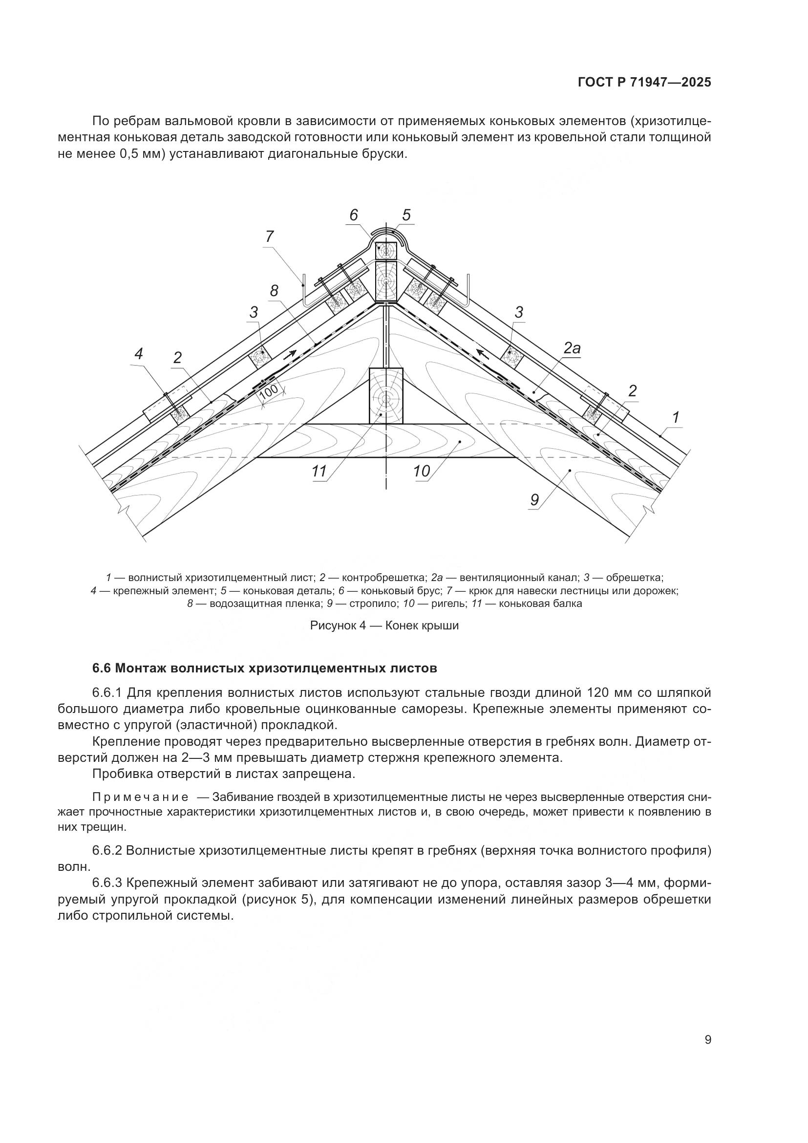 ГОСТ Р 71947-2025, страница 13