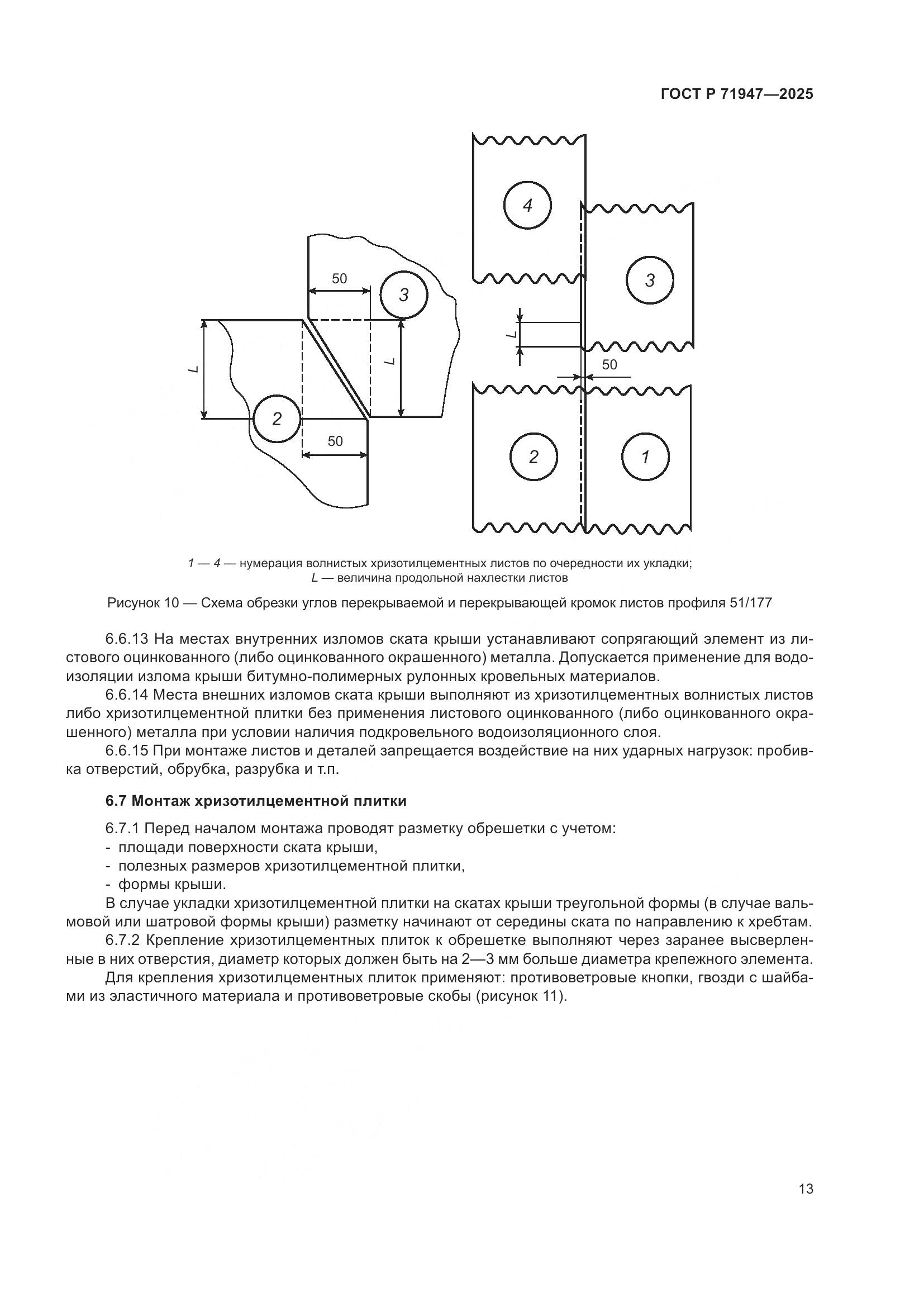 ГОСТ Р 71947-2025, страница 17