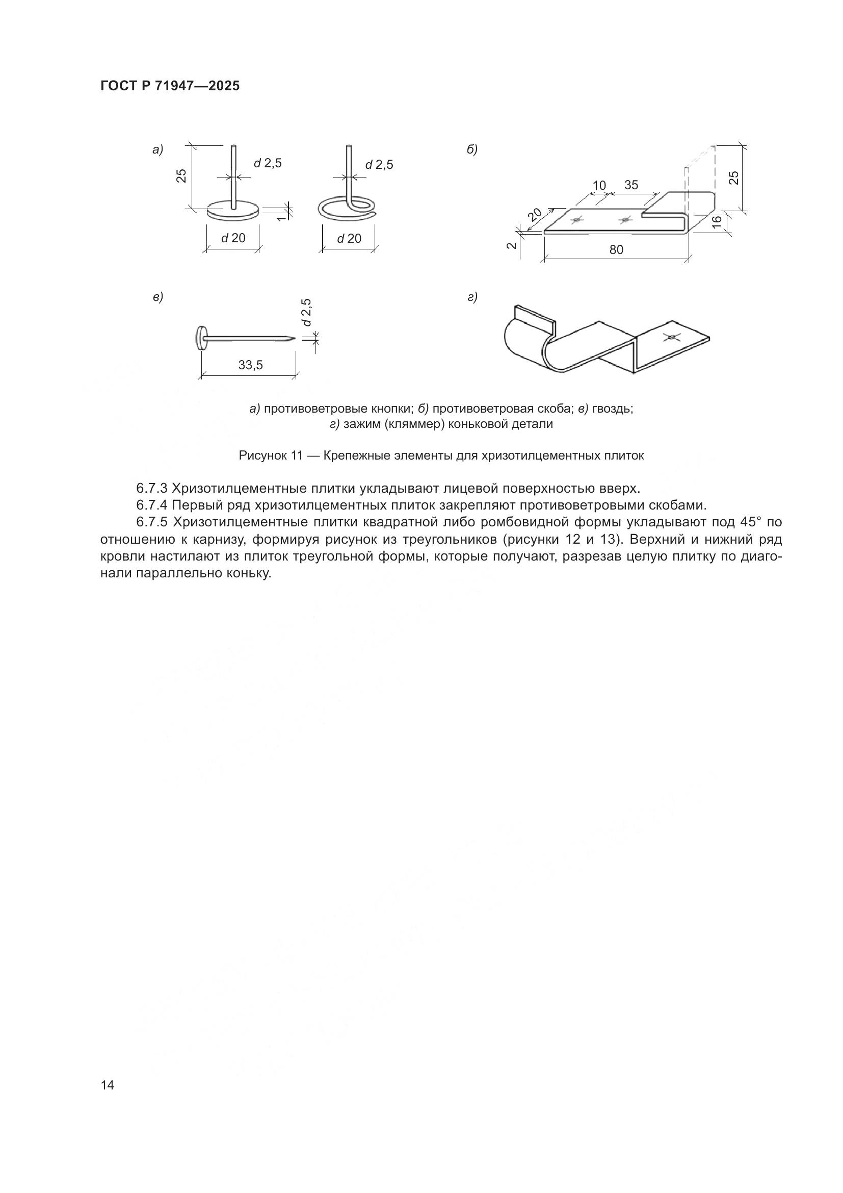 ГОСТ Р 71947-2025, страница 18