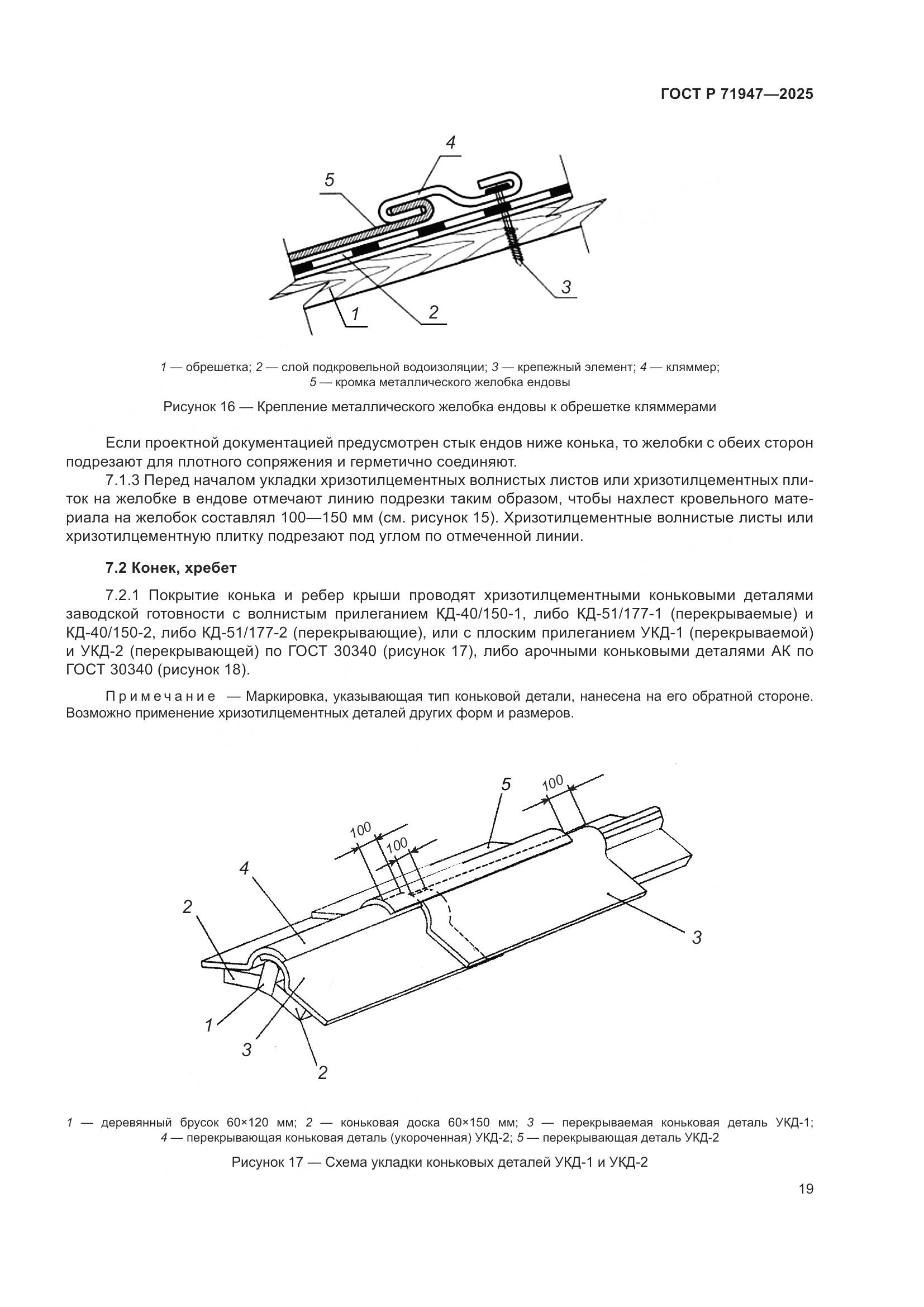ГОСТ Р 71947-2025, страница 23