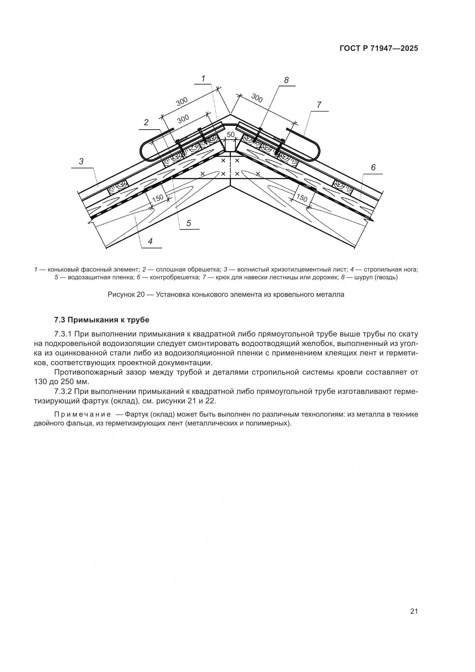 ГОСТ Р 71947-2025, страница 25