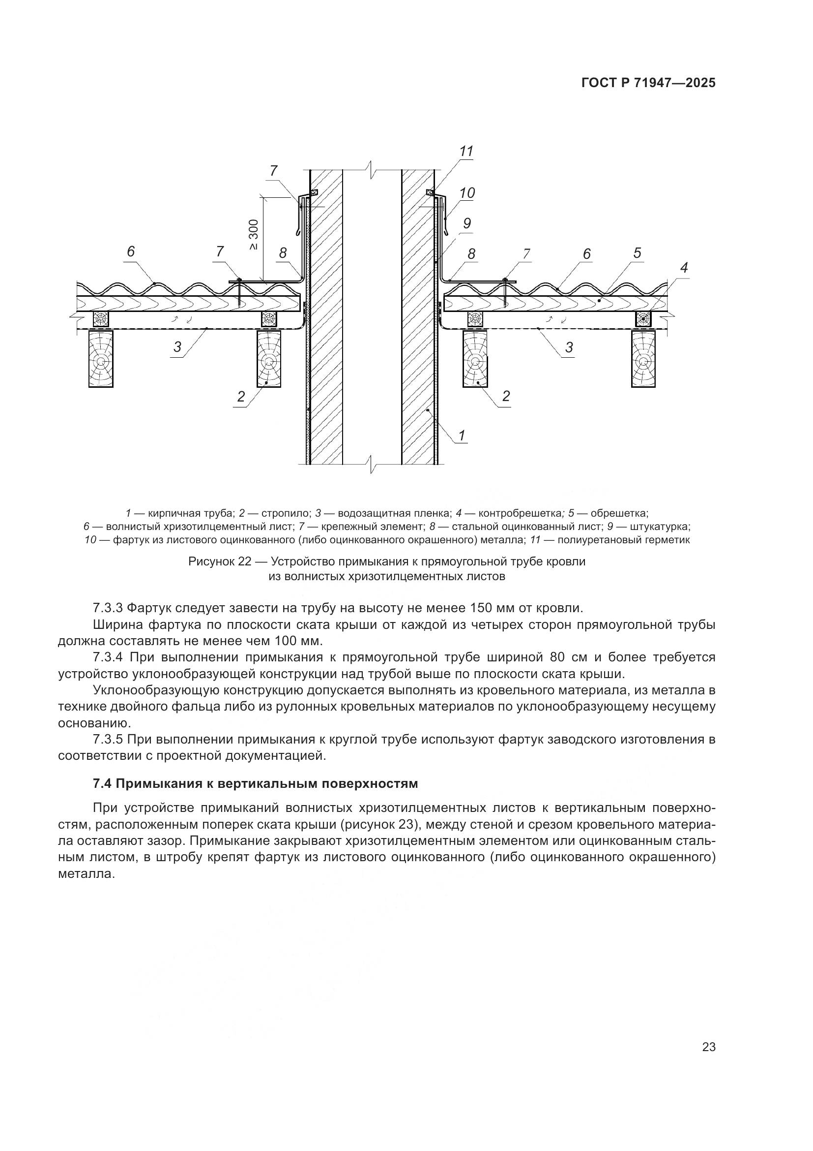 ГОСТ Р 71947-2025, страница 27