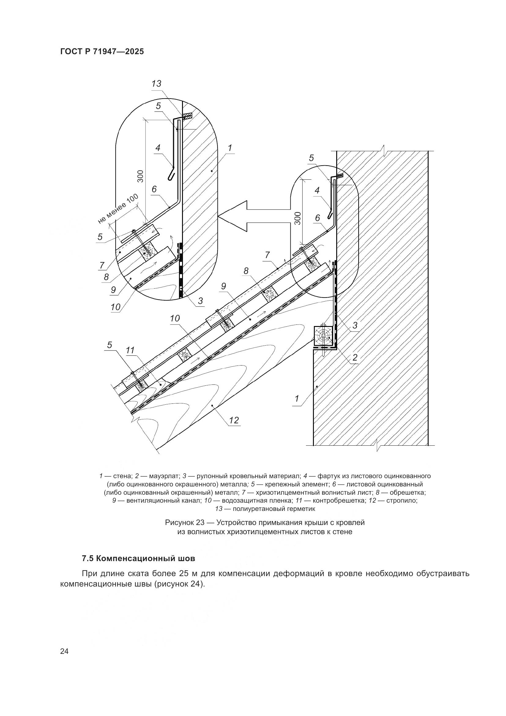 ГОСТ Р 71947-2025, страница 28