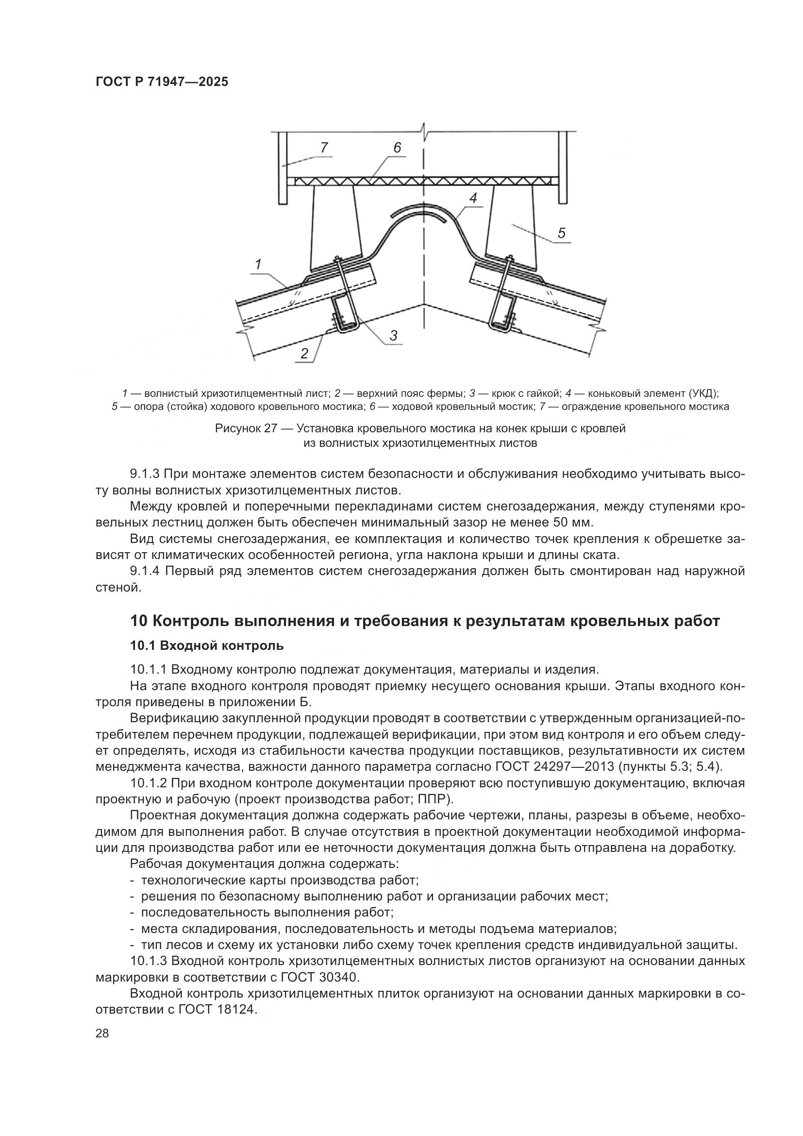 ГОСТ Р 71947-2025, страница 32