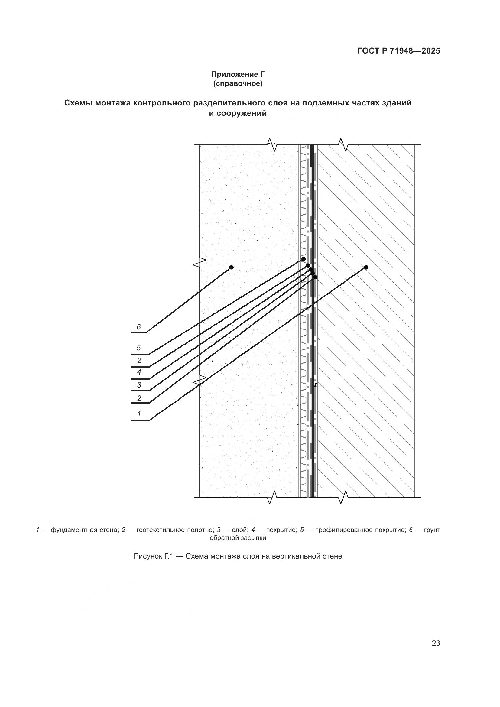 ГОСТ Р 71948-2025, страница 27
