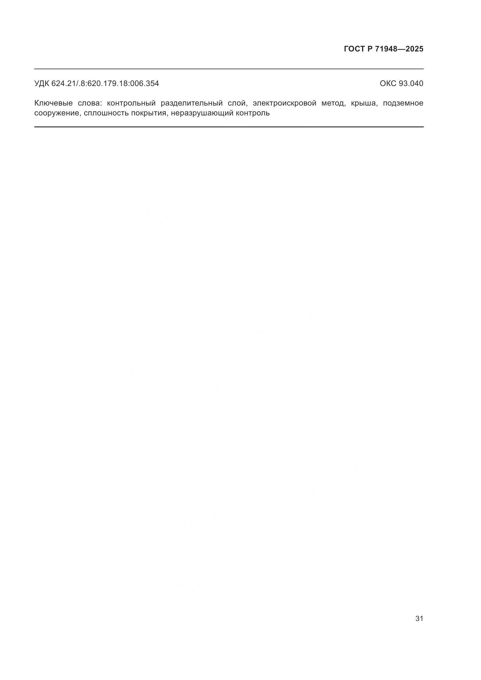 ГОСТ Р 71948-2025, страница 35