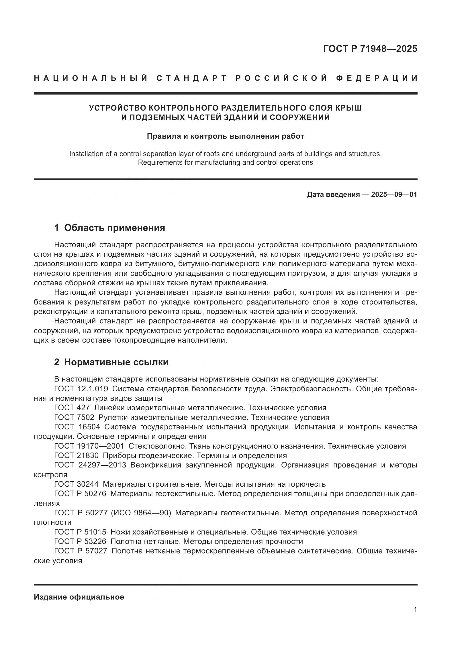 ГОСТ Р 71948-2025, страница 5