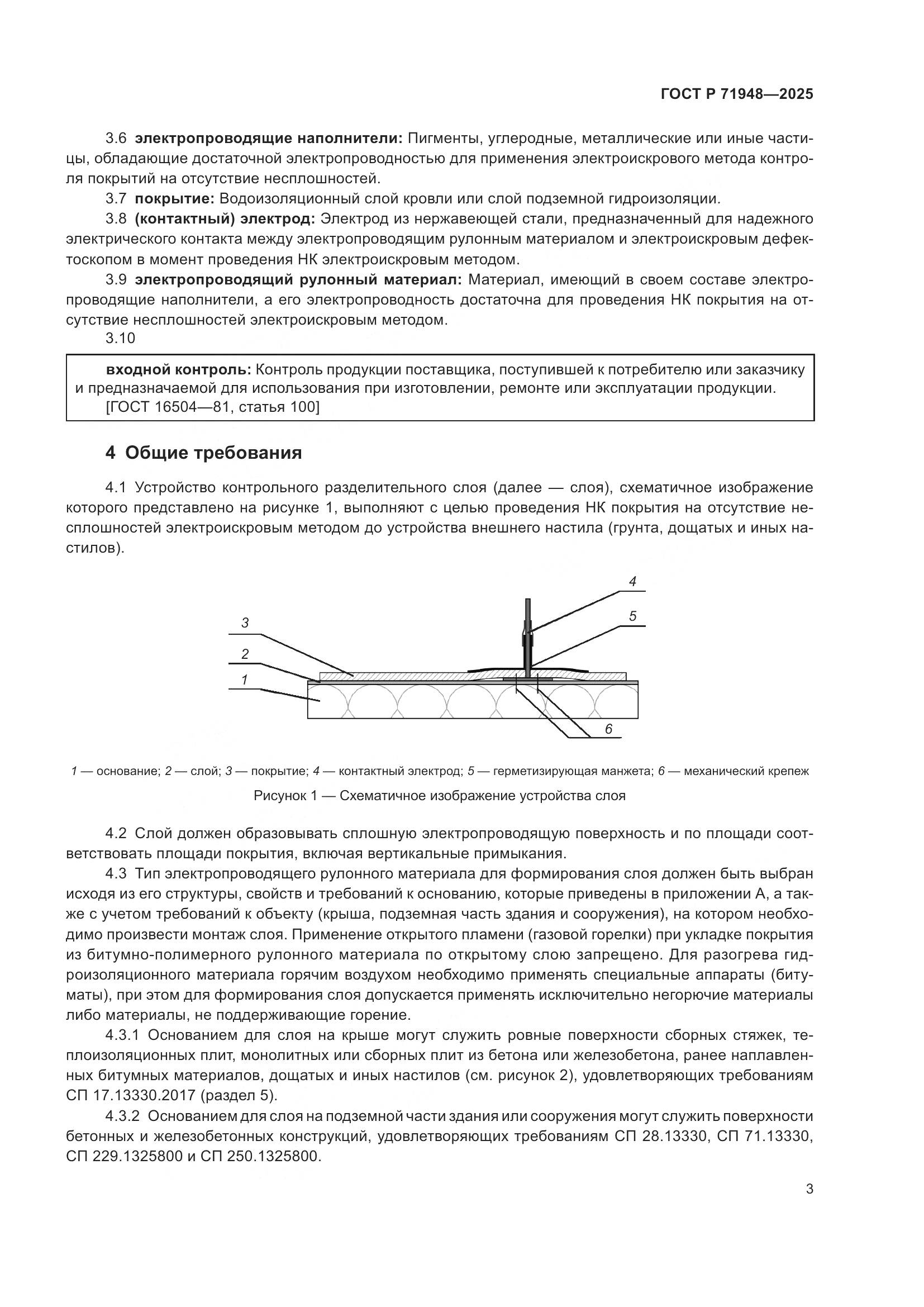 ГОСТ Р 71948-2025, страница 7