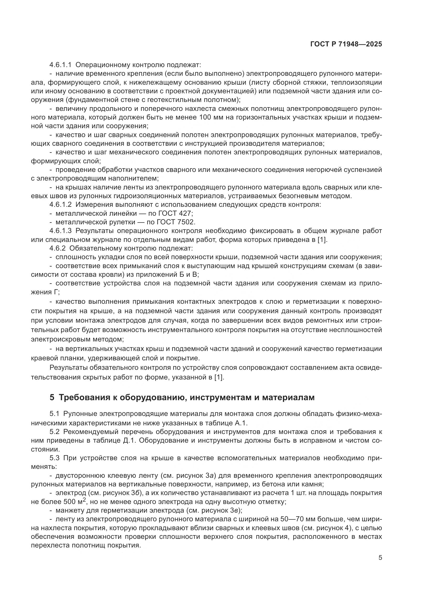 ГОСТ Р 71948-2025, страница 9