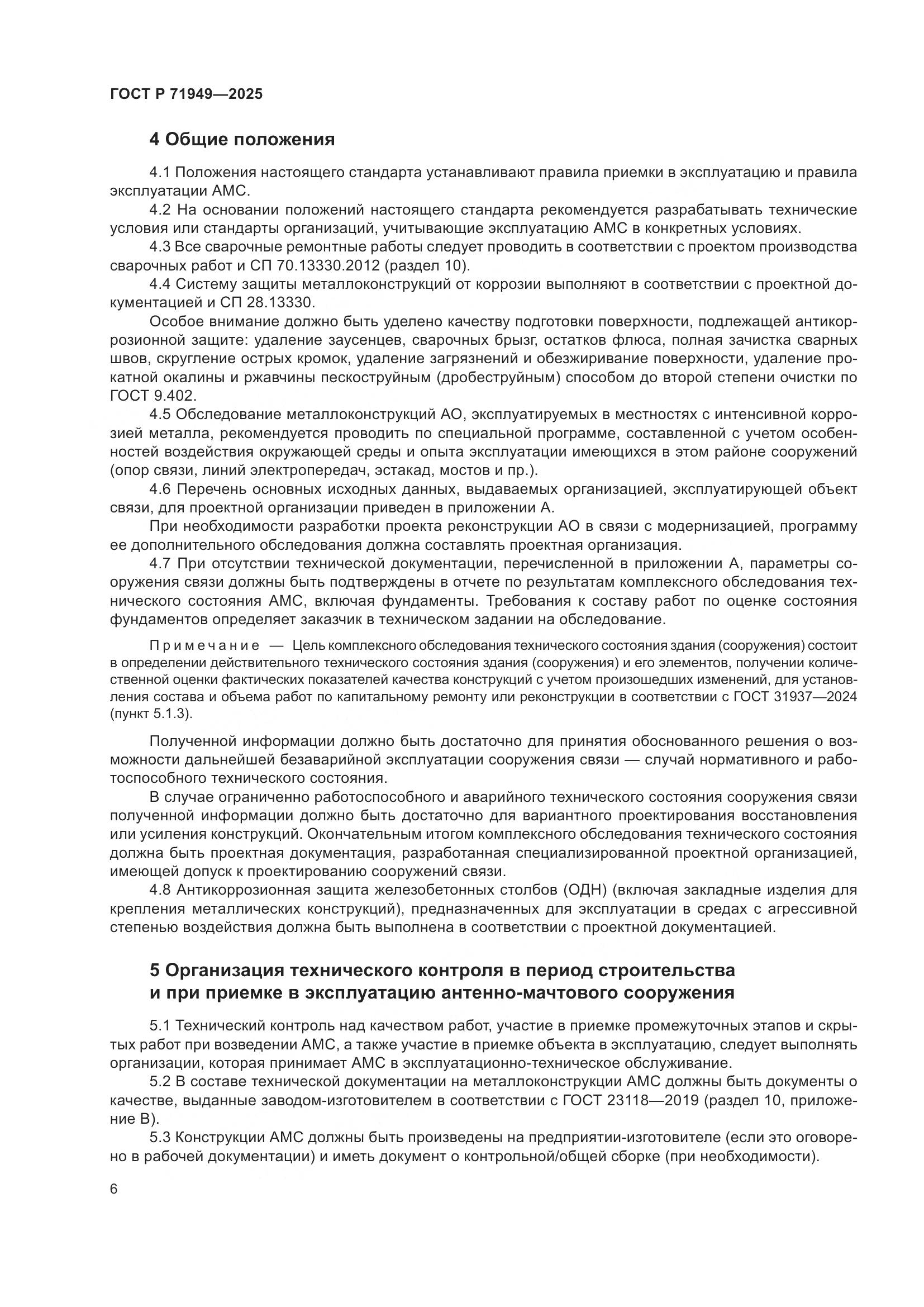 ГОСТ Р 71949-2025, страница 10