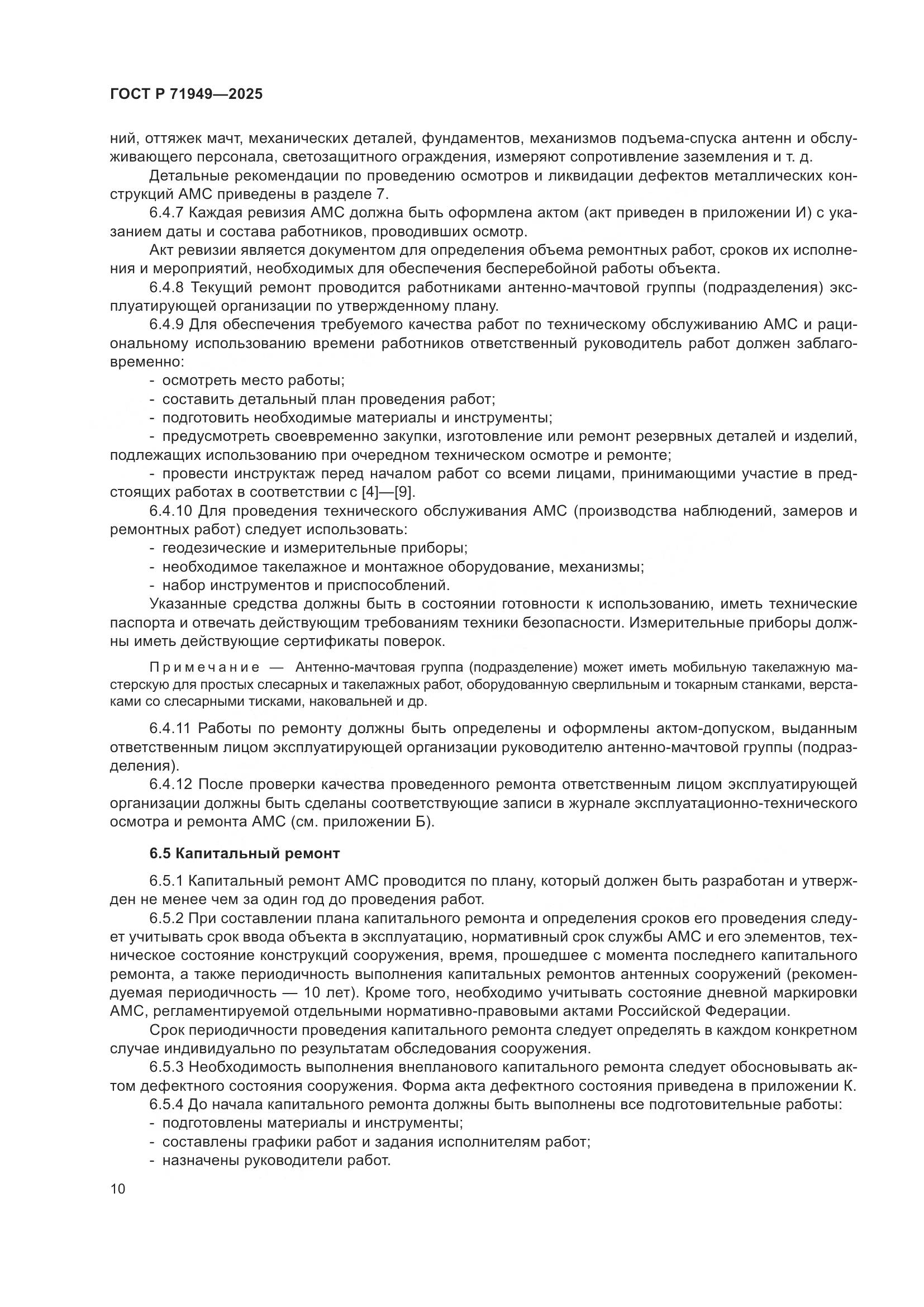 ГОСТ Р 71949-2025, страница 14