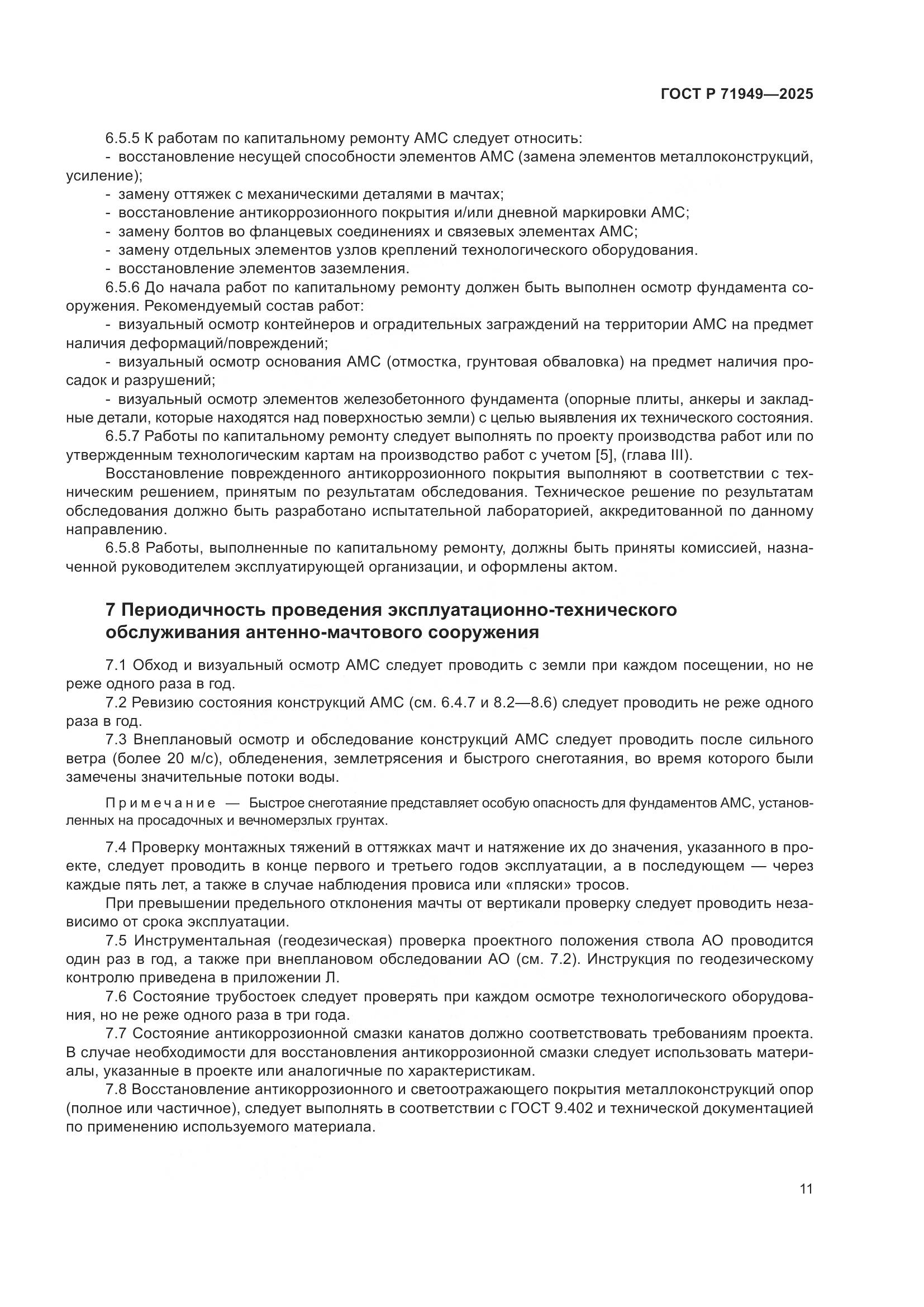 ГОСТ Р 71949-2025, страница 15