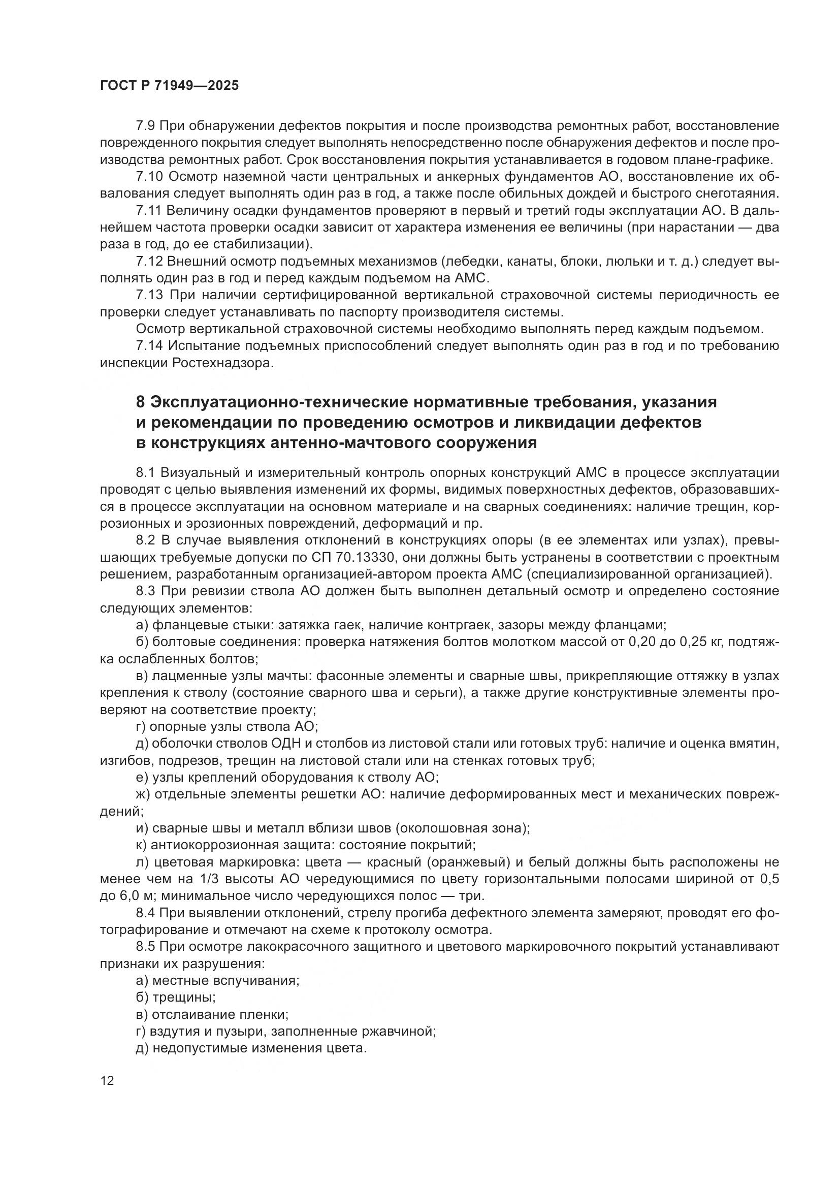 ГОСТ Р 71949-2025, страница 16