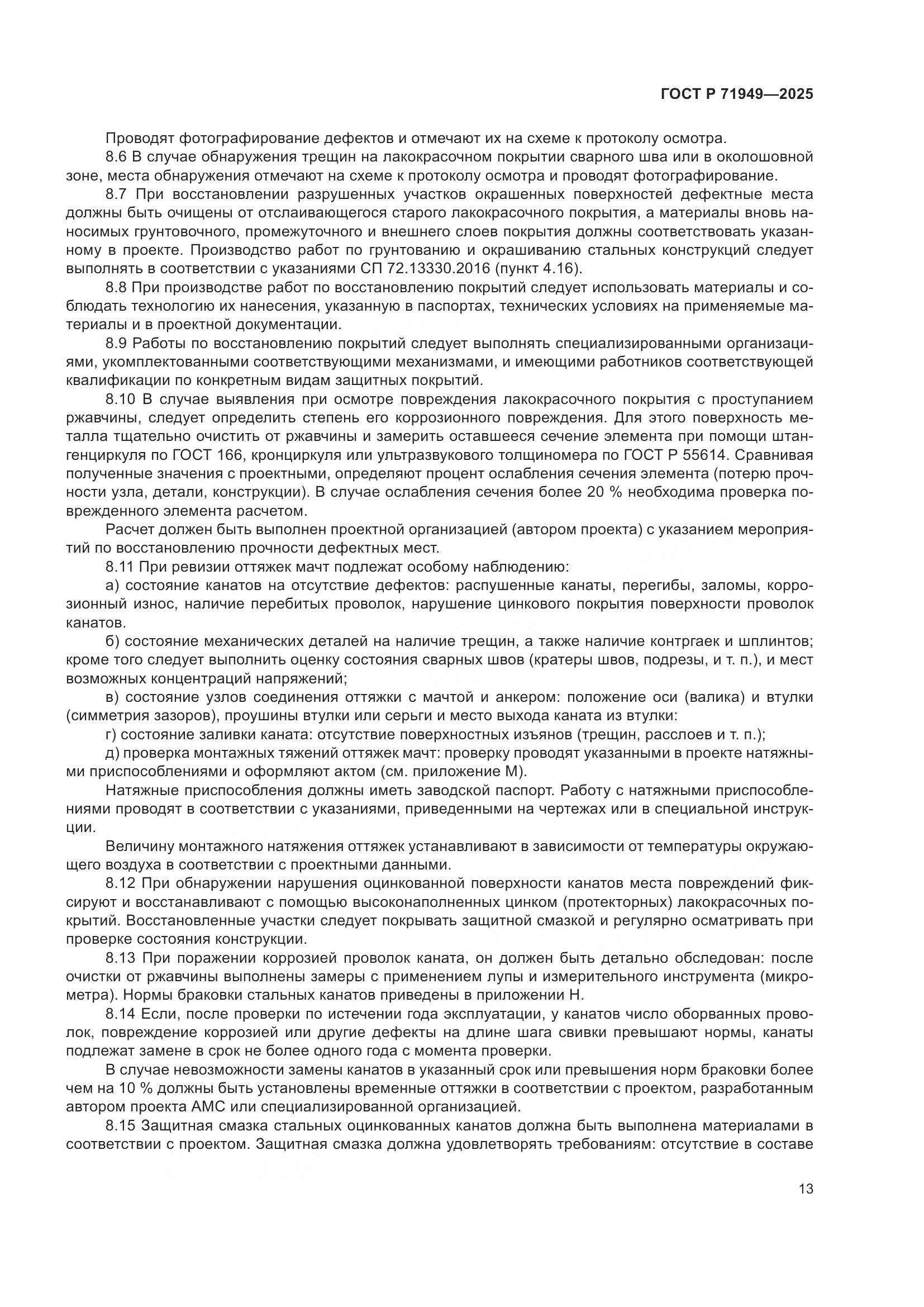 ГОСТ Р 71949-2025, страница 17