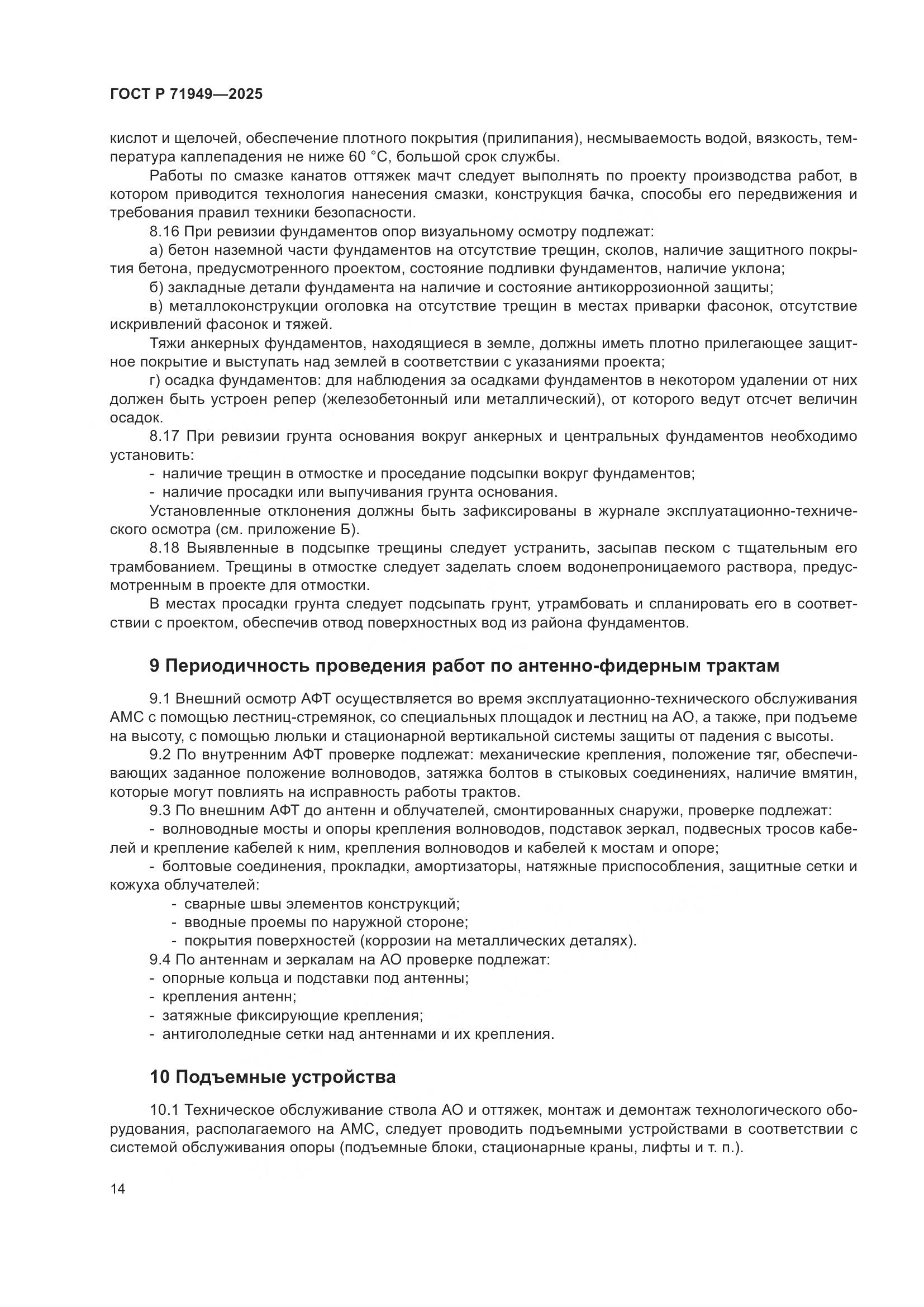 ГОСТ Р 71949-2025, страница 18