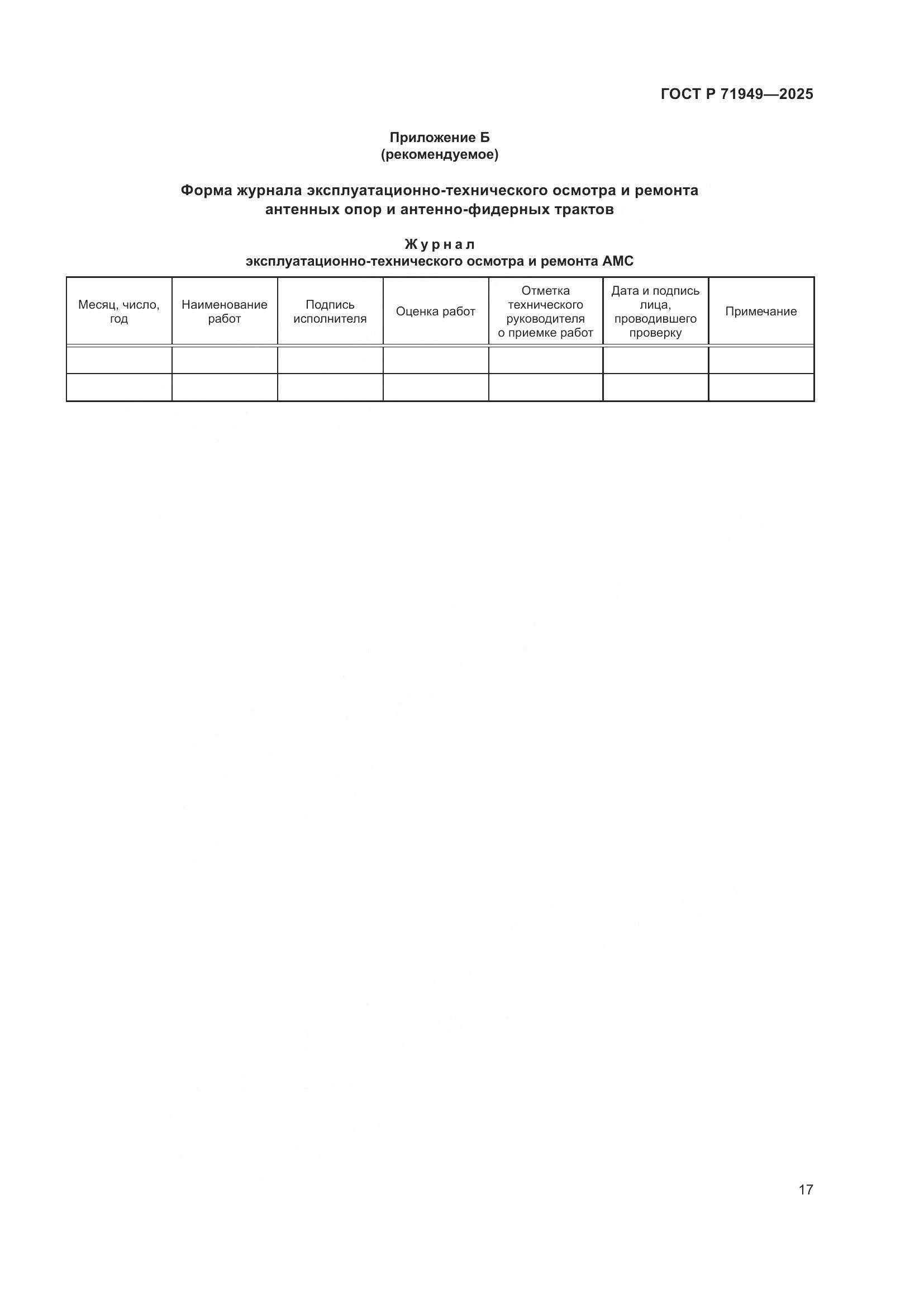 ГОСТ Р 71949-2025, страница 21
