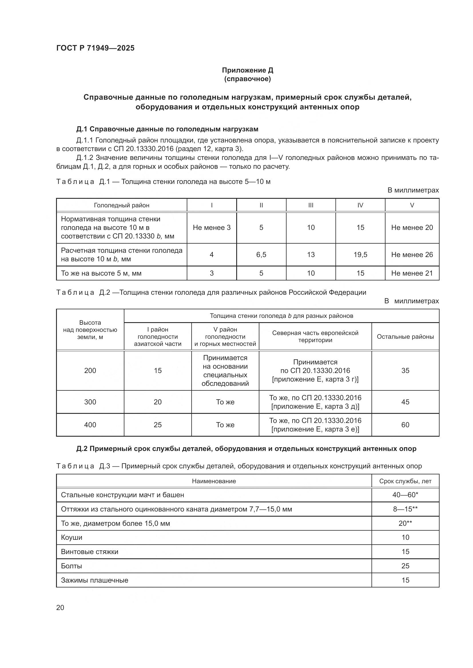 ГОСТ Р 71949-2025, страница 24