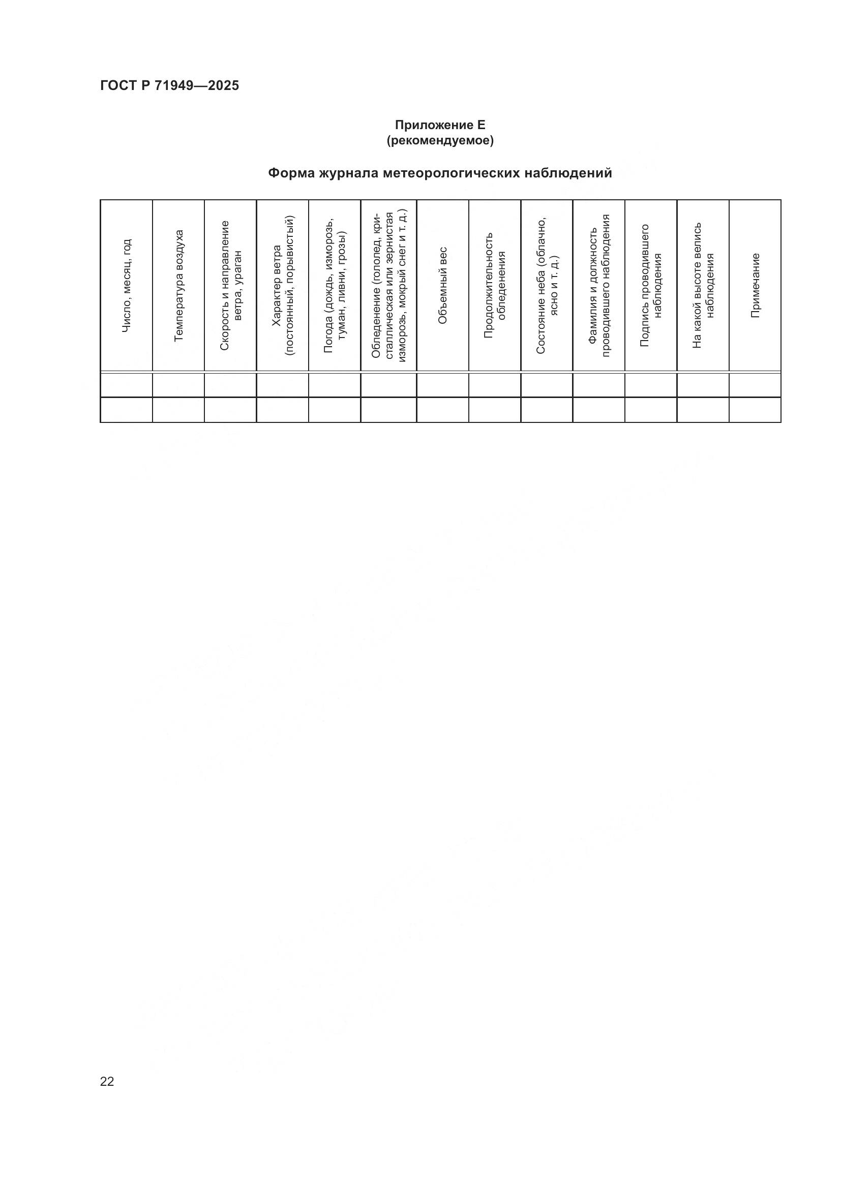 ГОСТ Р 71949-2025, страница 26