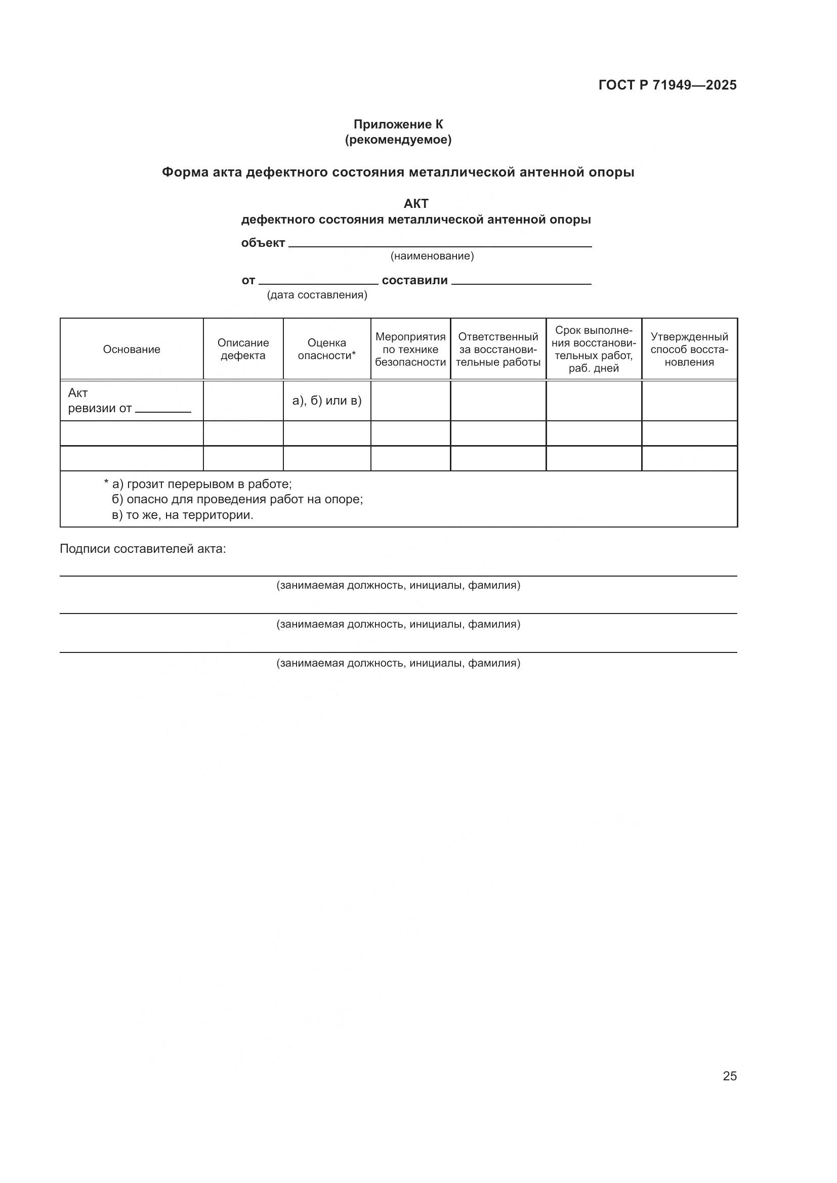 ГОСТ Р 71949-2025, страница 29
