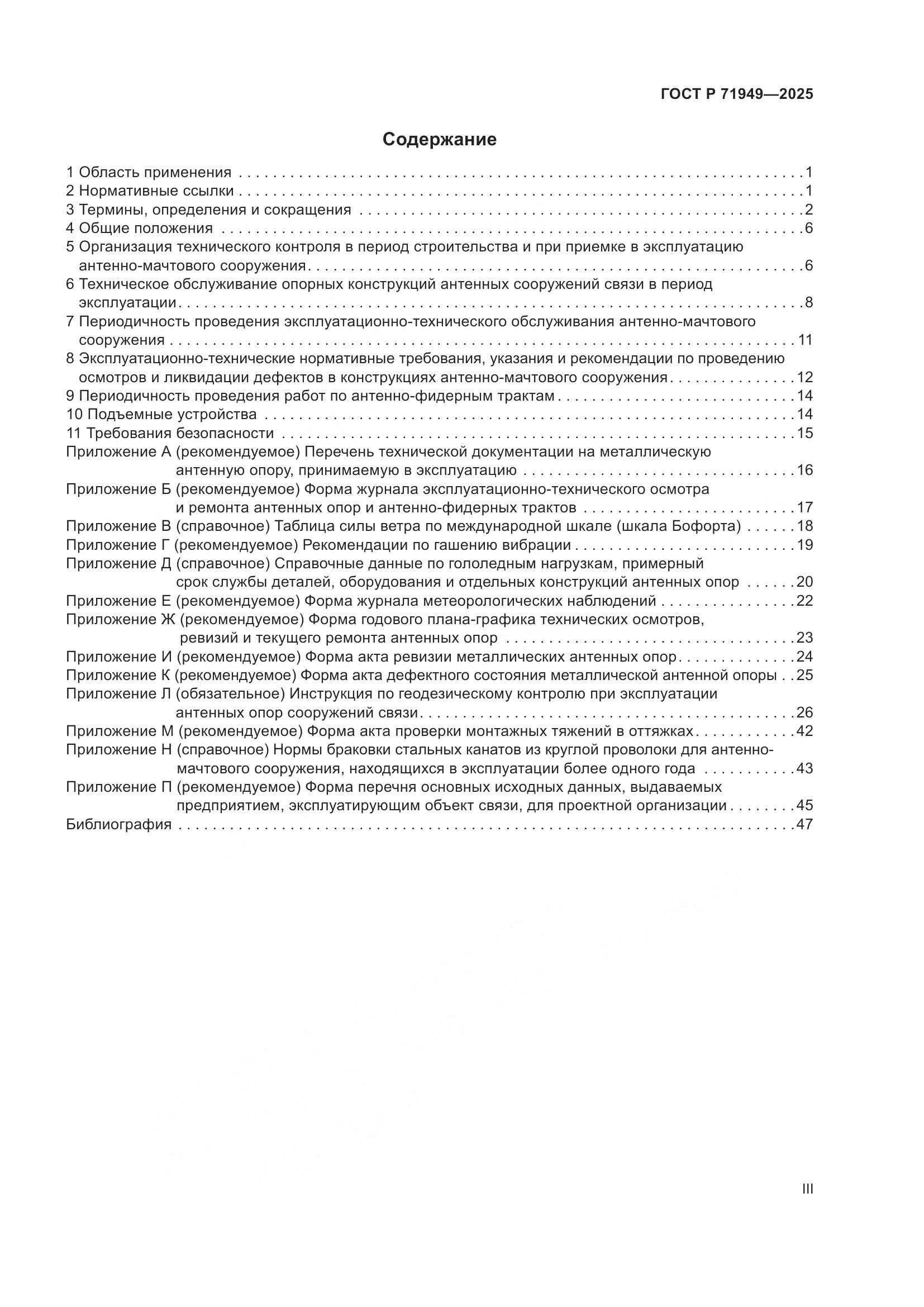 ГОСТ Р 71949-2025, страница 3
