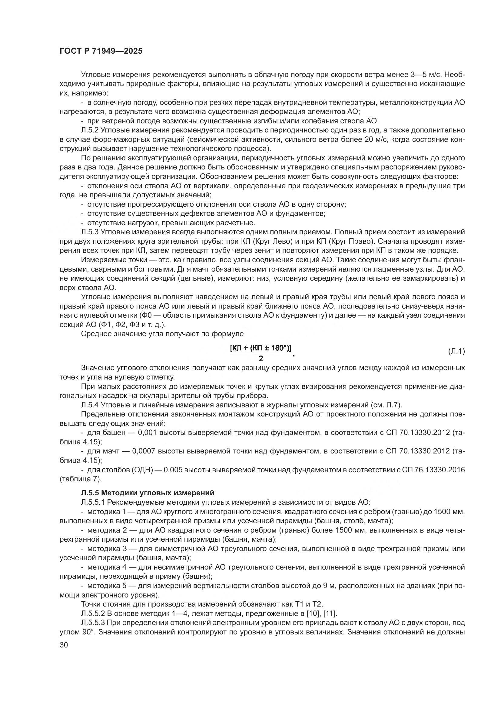 ГОСТ Р 71949-2025, страница 34