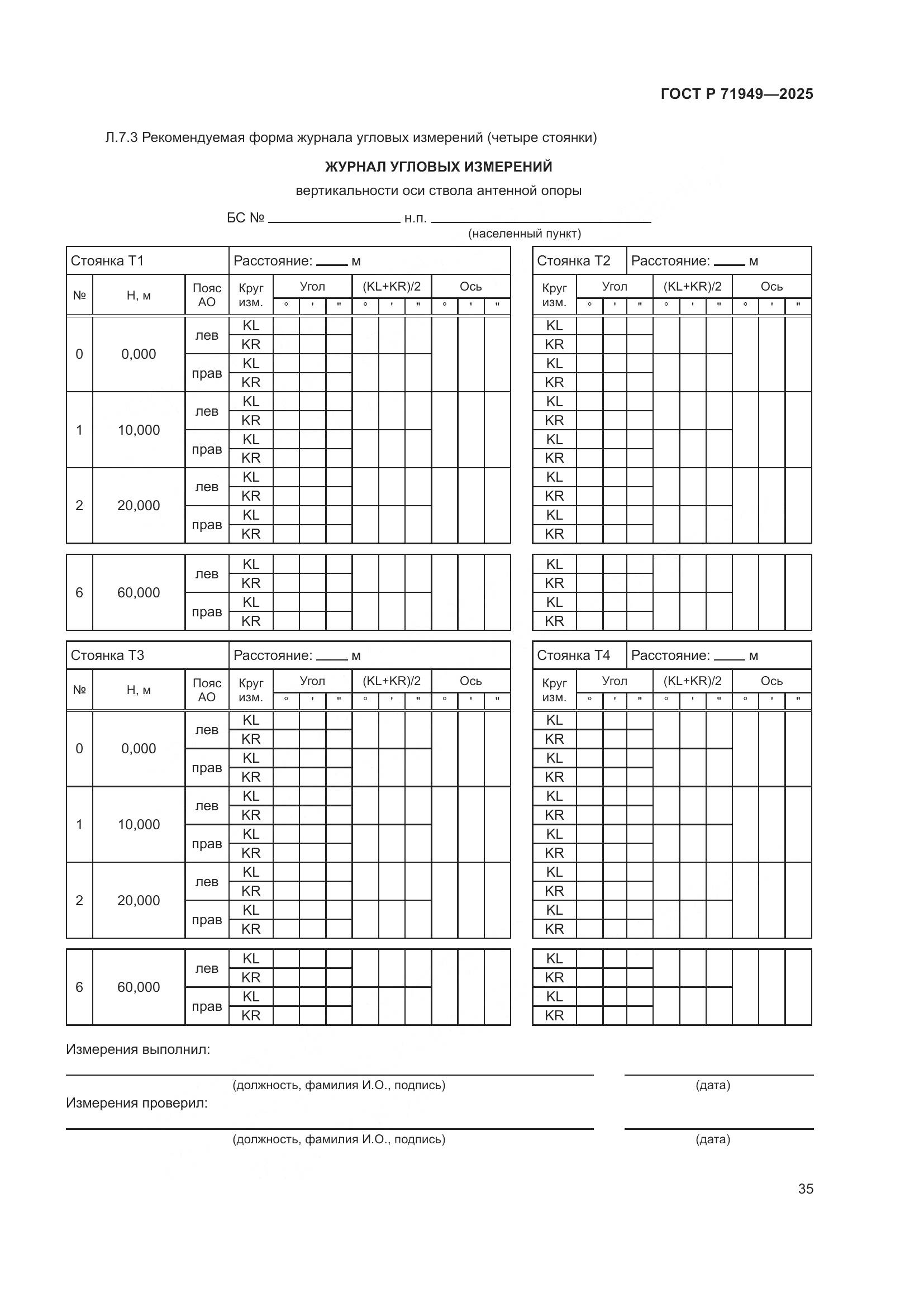 ГОСТ Р 71949-2025, страница 39