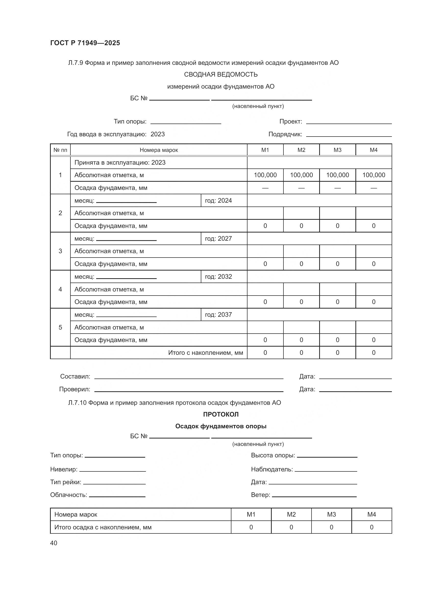 ГОСТ Р 71949-2025, страница 44