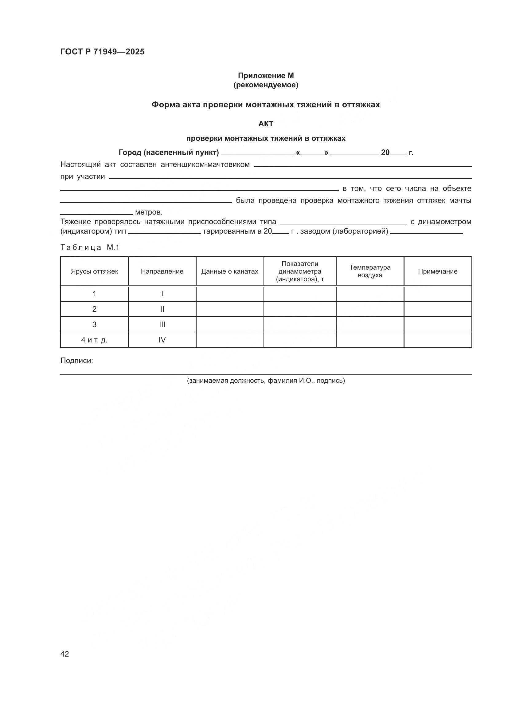 ГОСТ Р 71949-2025, страница 46