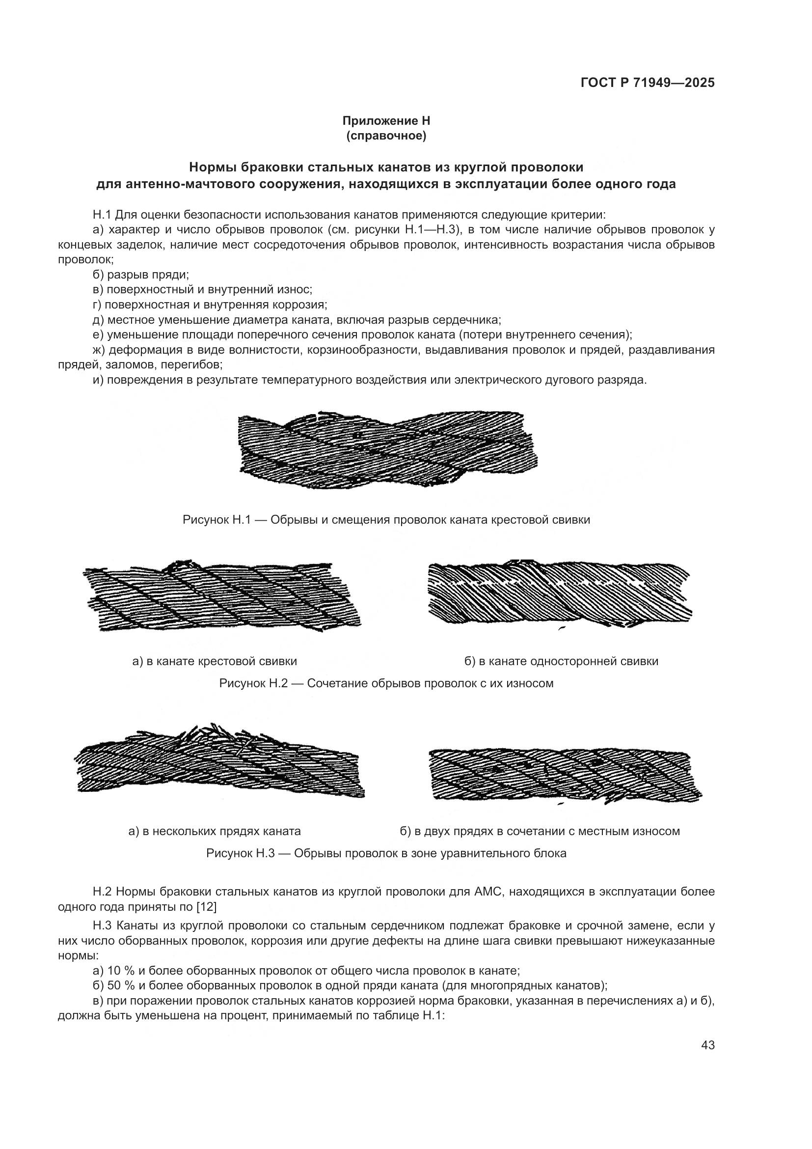 ГОСТ Р 71949-2025, страница 47